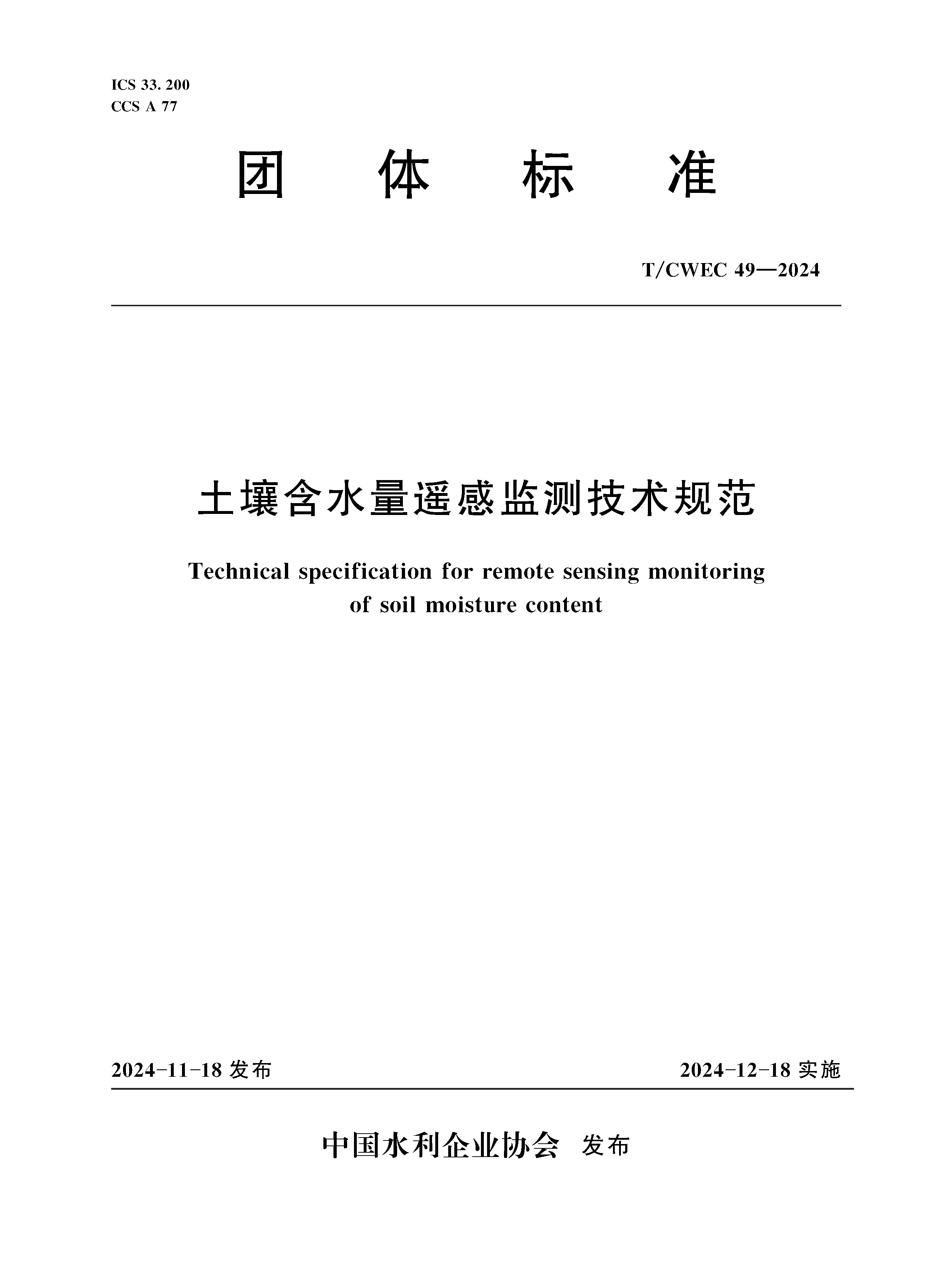 <b>《土壤含水量遙感監(jiān)測技術(shù)規(guī)范》（T/C</b>