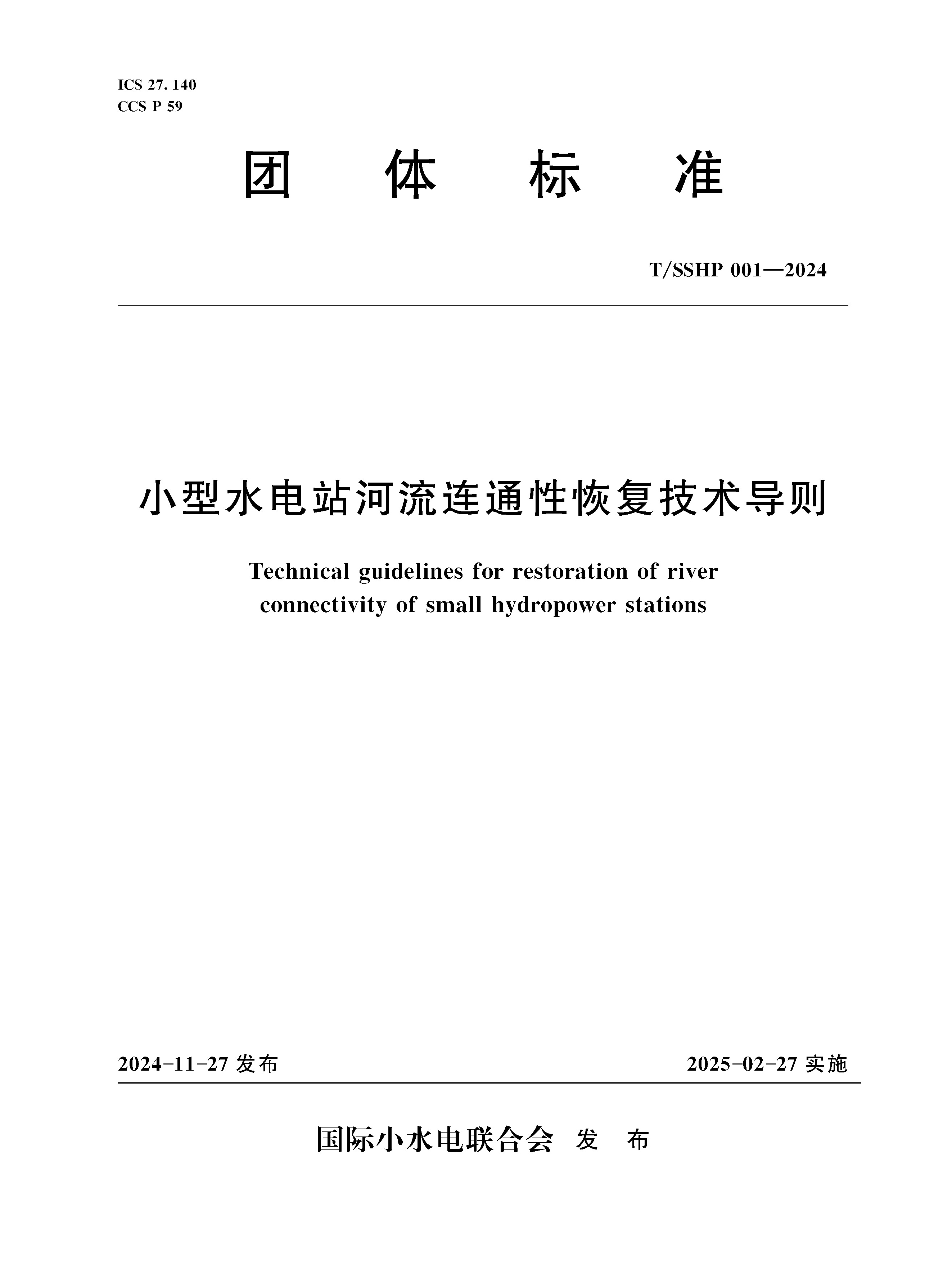 <b>T/SSHP001-2024小型水電站河流連通性恢復(fù)技</b>