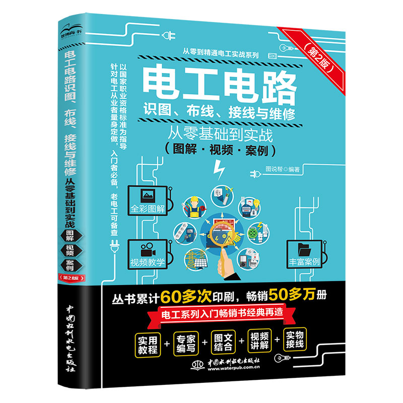 <b>電工電路識(shí)圖、布線、接線與維修從零基</b>