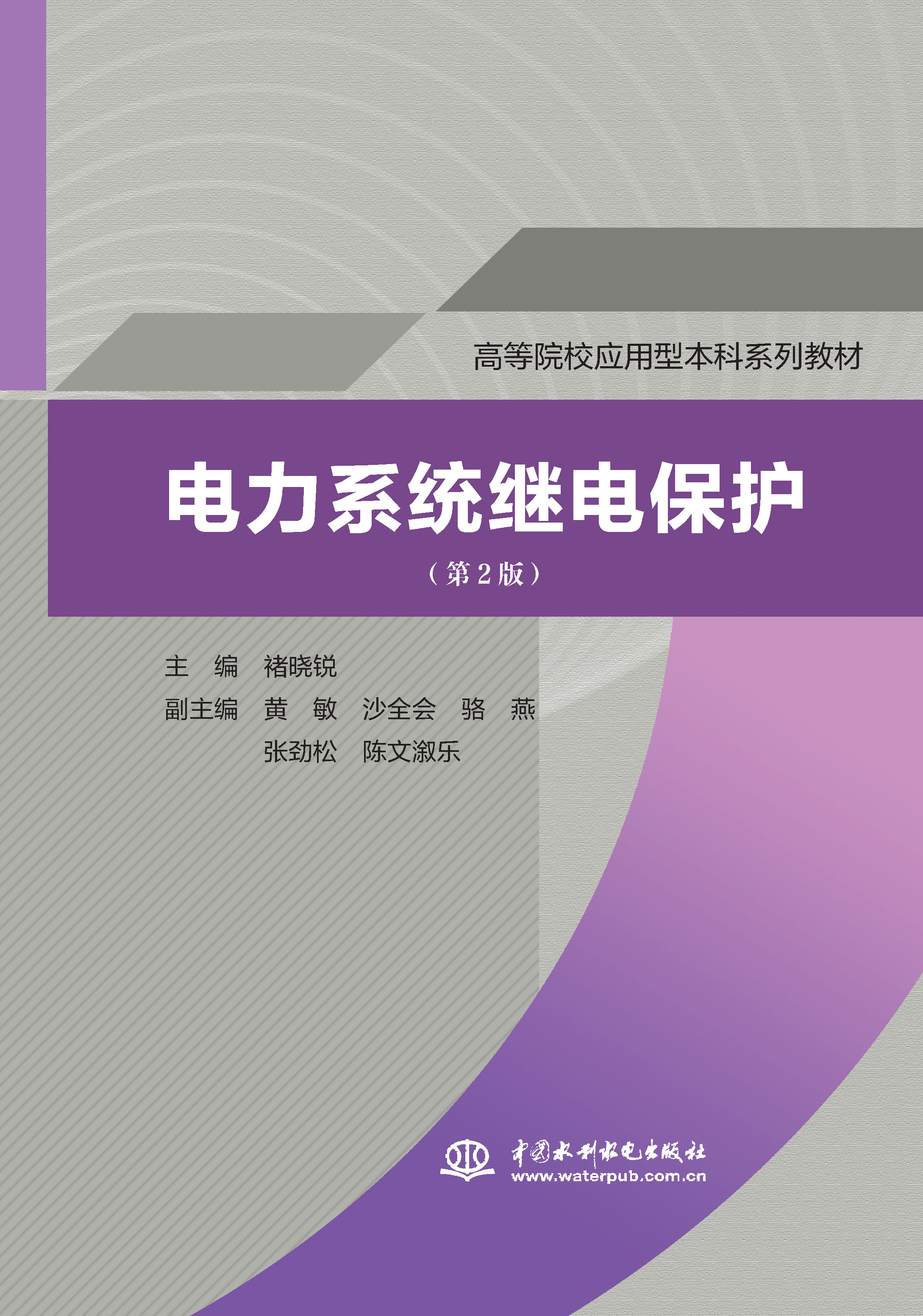 <b>電力系統(tǒng)繼電保護(hù)(第2版)(高等院校應(yīng)</b>