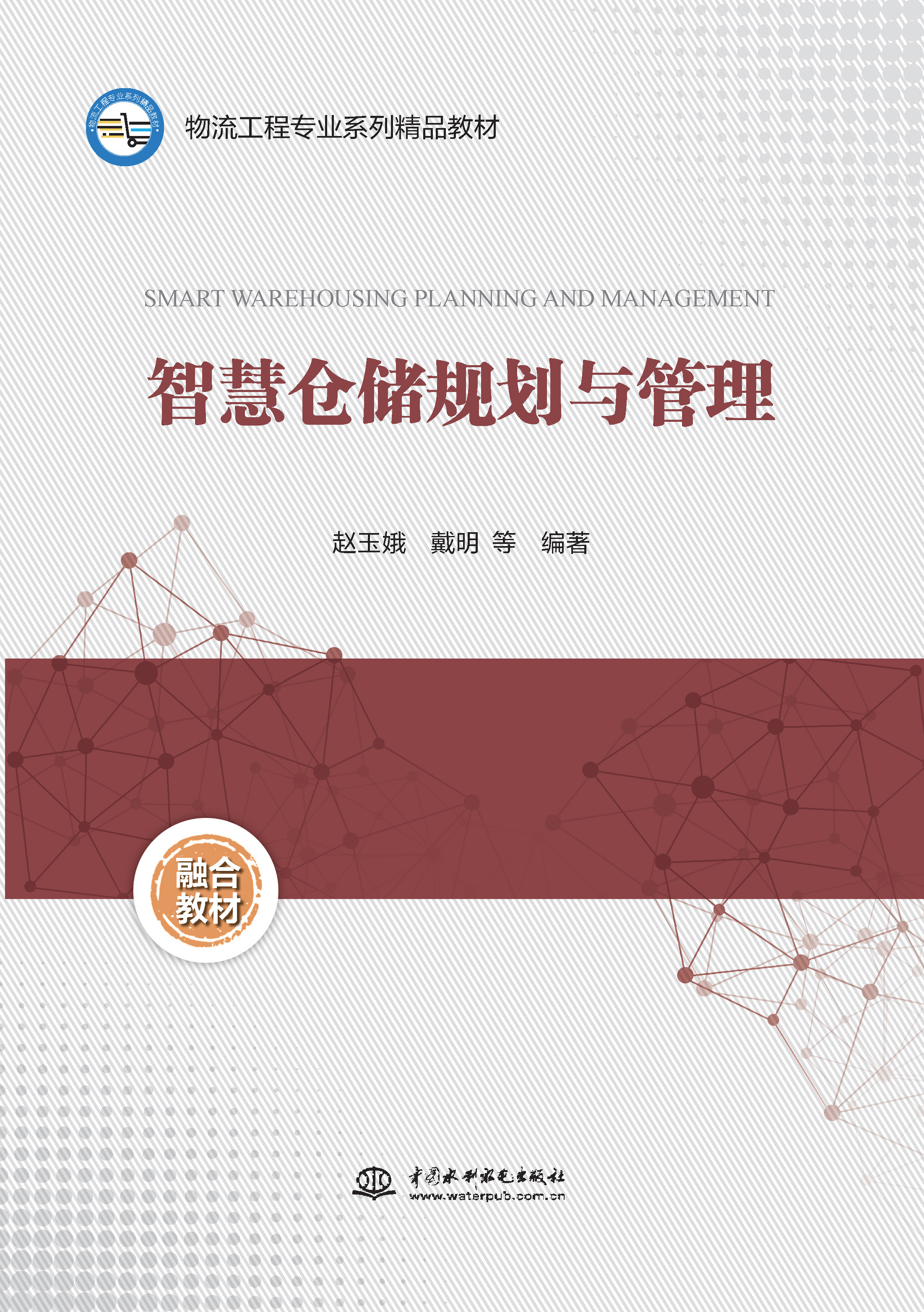 <b>智慧倉儲規劃與管理（物流工程專業系列</b>