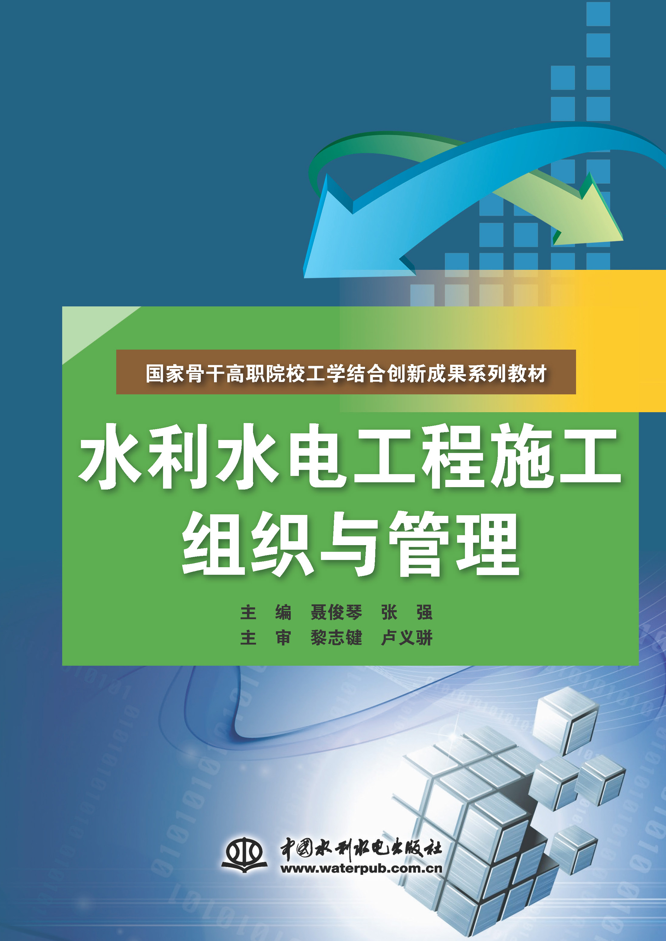 <b>水利水電工程施工組織與管理（國家骨干</b>