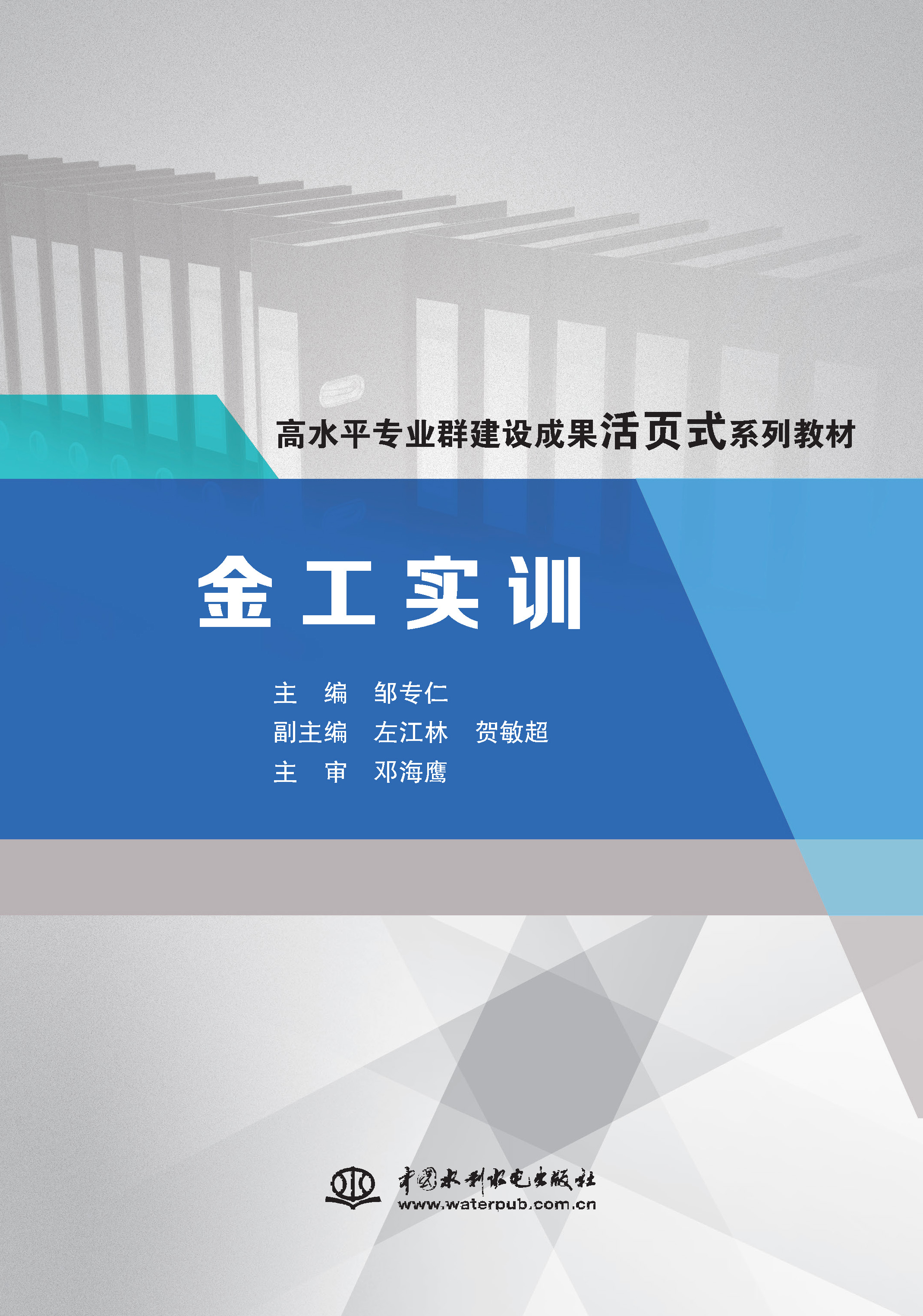 <b>金工實(shí)訓(xùn)(高水平專業(yè)群建設(shè)成果活頁式</b>