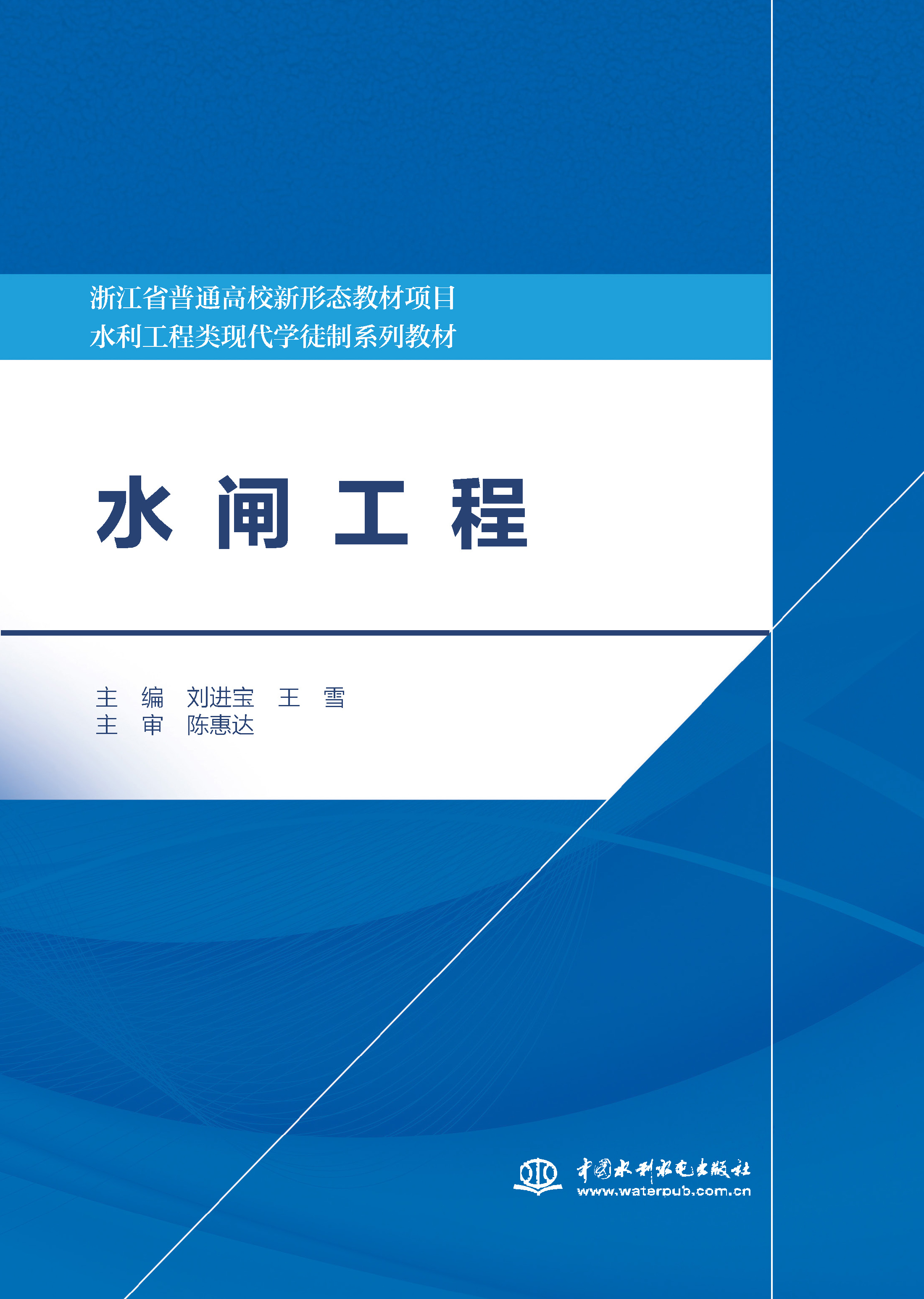 <b>水閘工程（浙江省普通高校新形態教材</b>