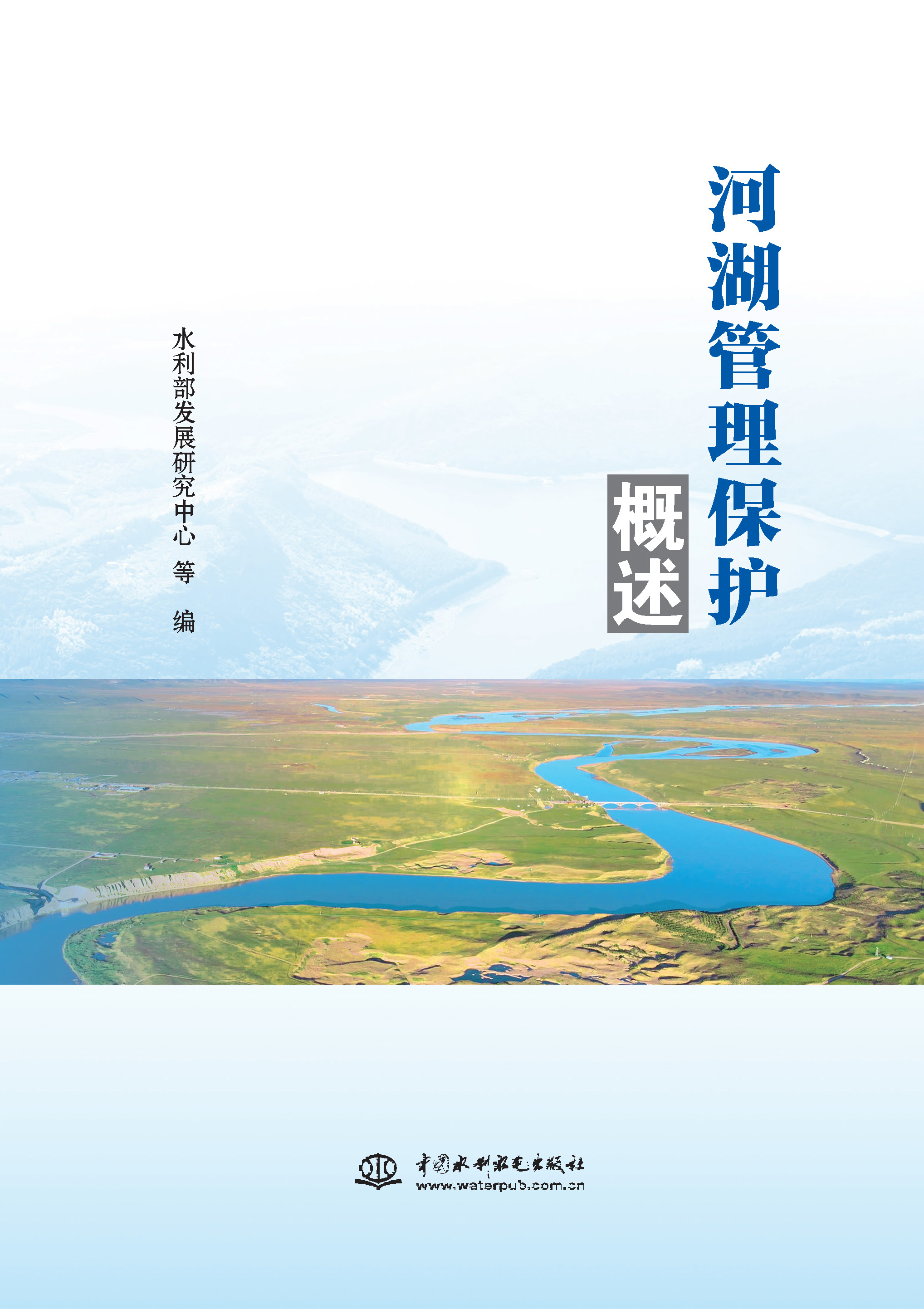 <b>河湖管理保護(hù)概述</b>