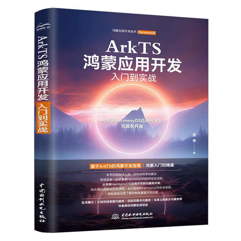 <b>ArkTS鴻蒙應(yīng)用開發(fā)入門到實戰(zhàn)</b>