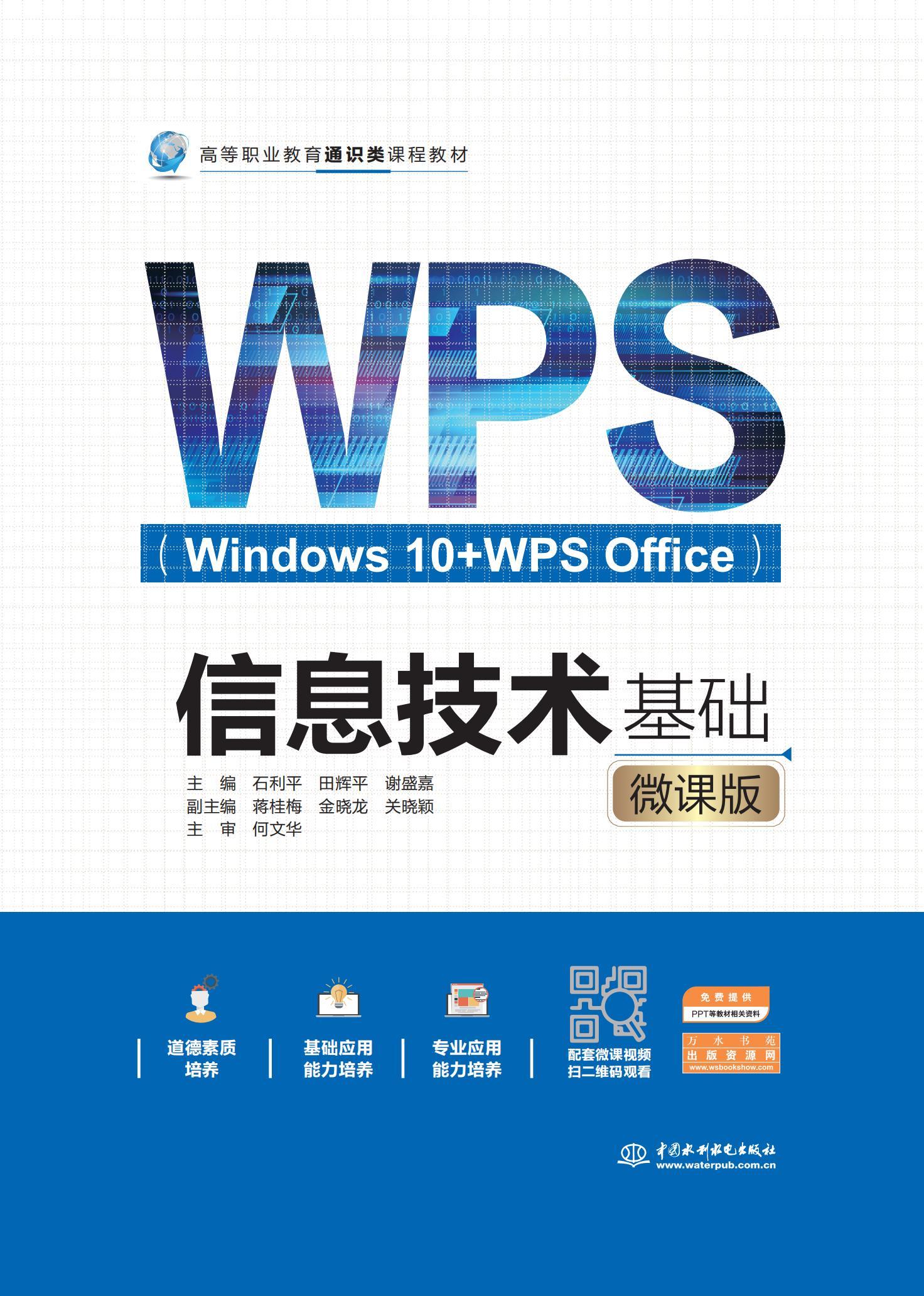 <b>信息技術基礎（Windows 10+WPS Office）（微課</b>