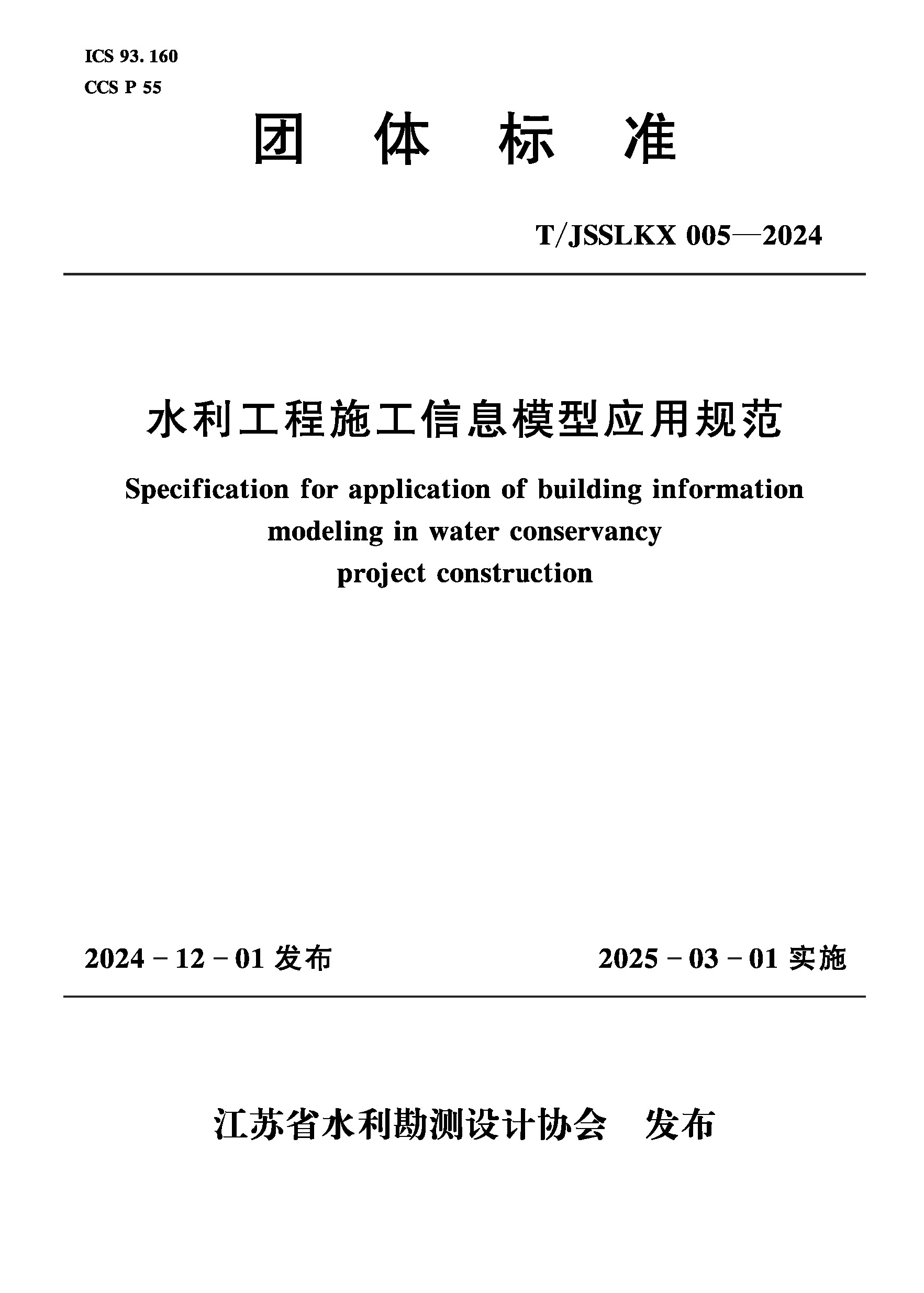 <b>T/JSSLKX005-2024水利工程施工信息模型應用規</b>