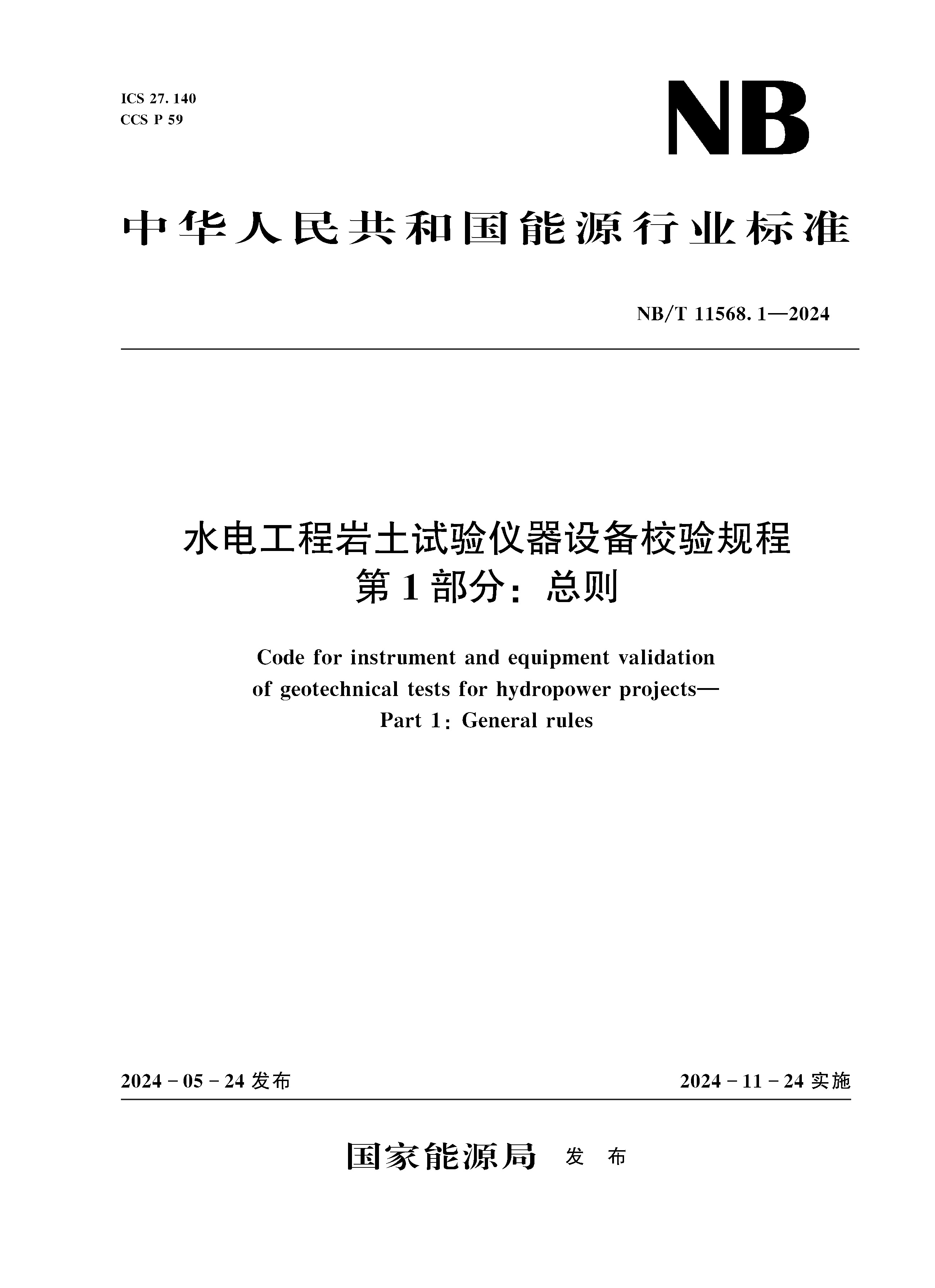 <b>水電工程巖土試驗儀器設(shè)備校驗規(guī)程 第</b>