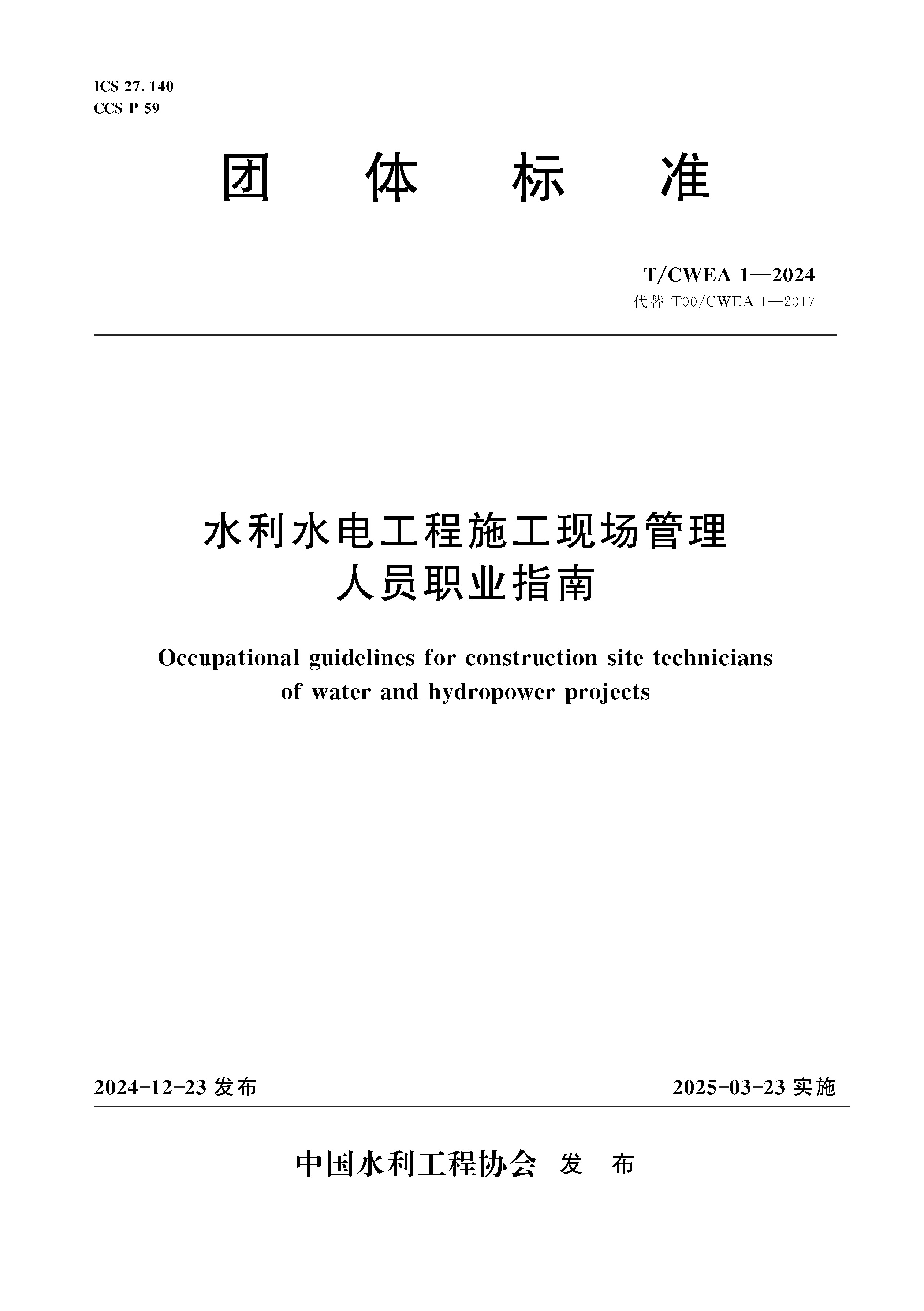 <b>T/CWEA1-2024水利水電工程施工現(xiàn)場管理人員</b>