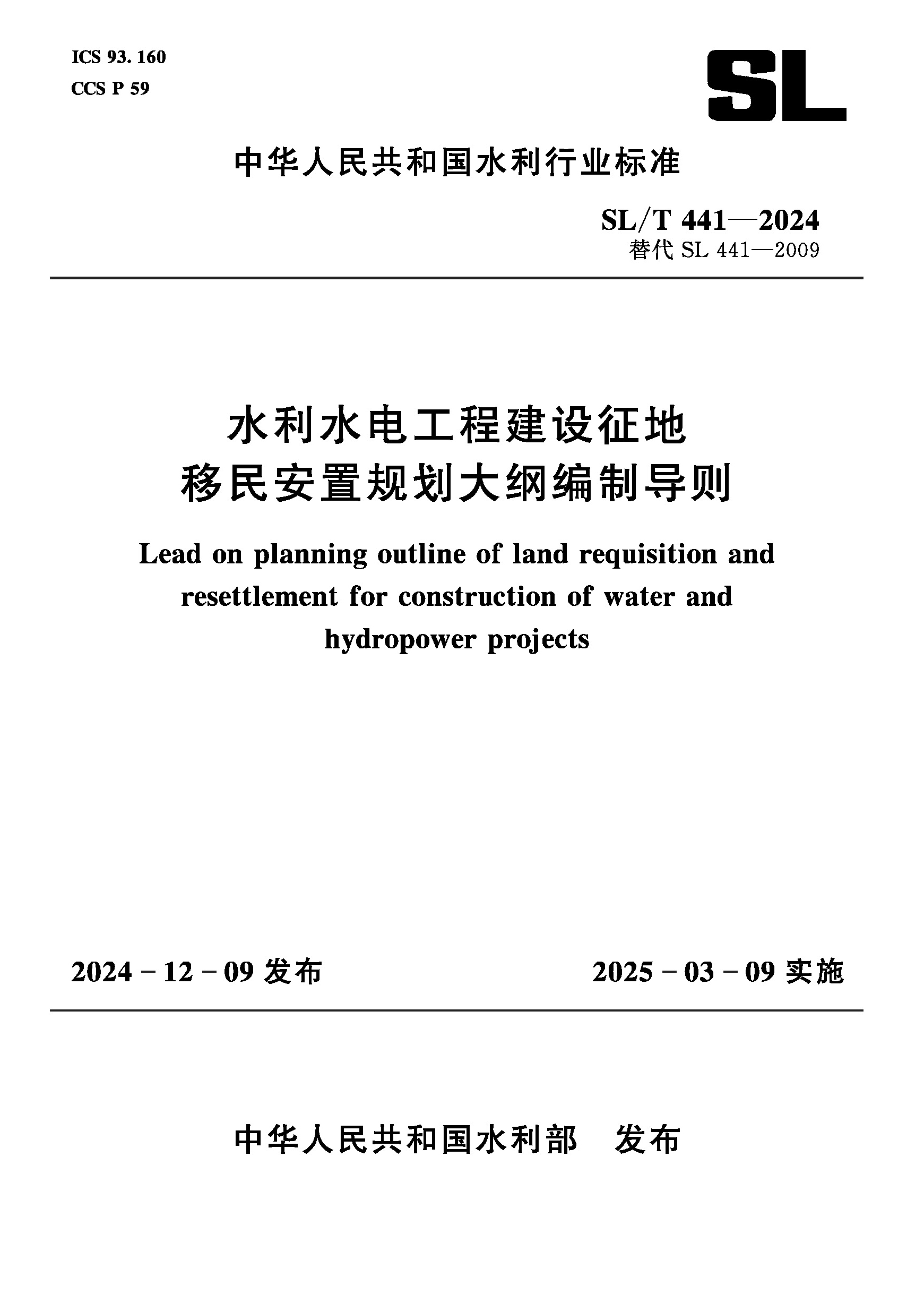 <b>SL/T441-2024水利水電工程建設(shè)征地移民安置</b>