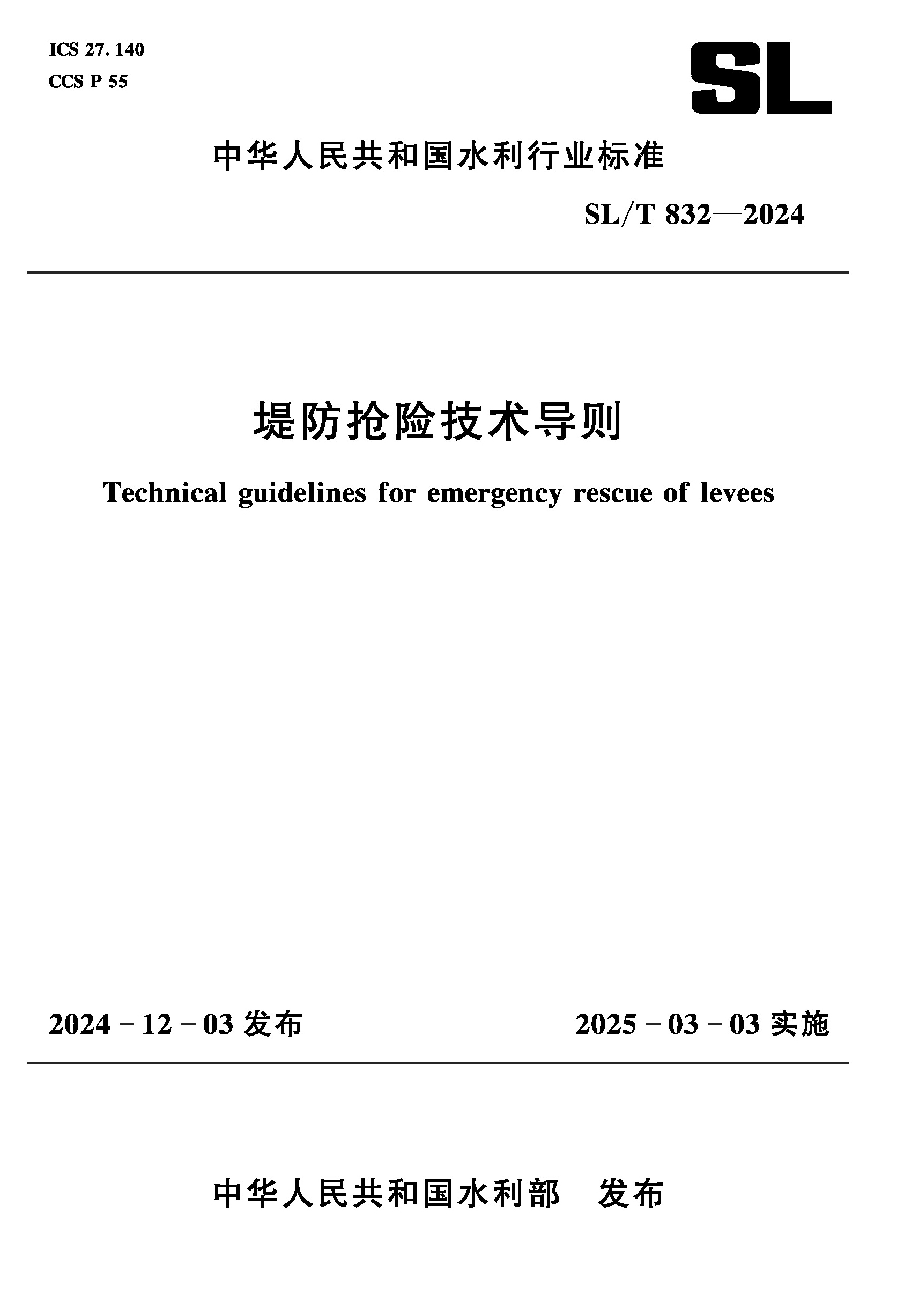 <b>SL/T832-2024堤防搶險技術(shù)導(dǎo)則（中華人民共</b>