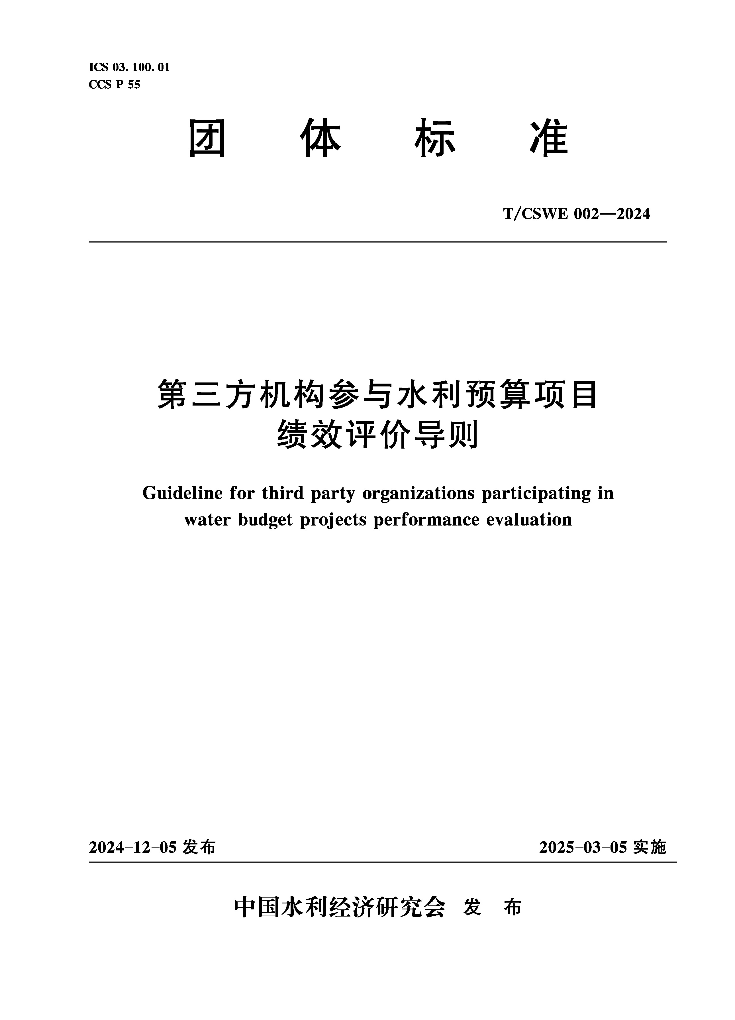 <b>T/CSWE02-2024 第三方機構(gòu)參與水利預(yù)算項目</b>