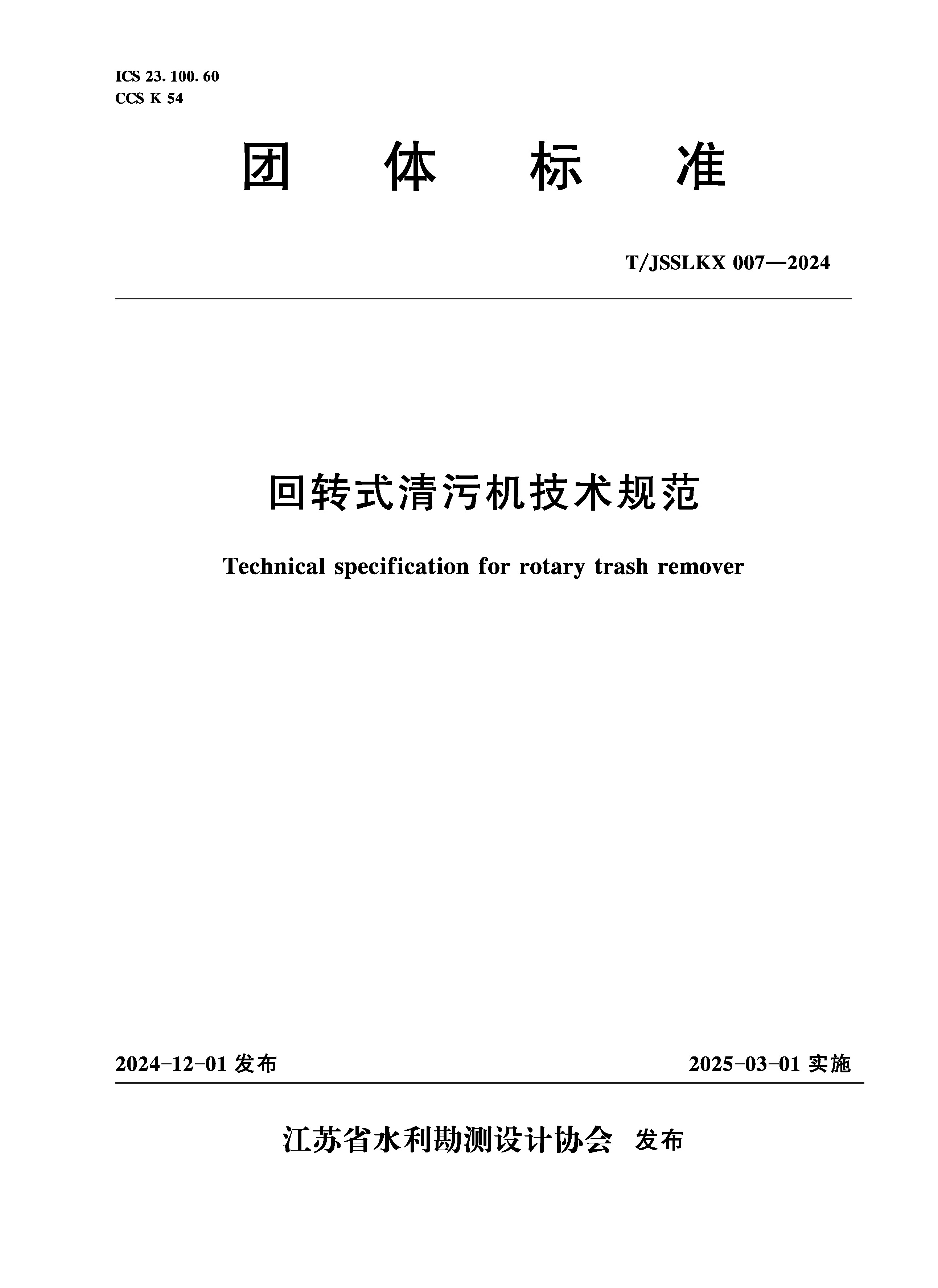 <b>T/JSSLKX007-2024 回轉(zhuǎn)式清污機技術(shù)規(guī)范（團</b>
