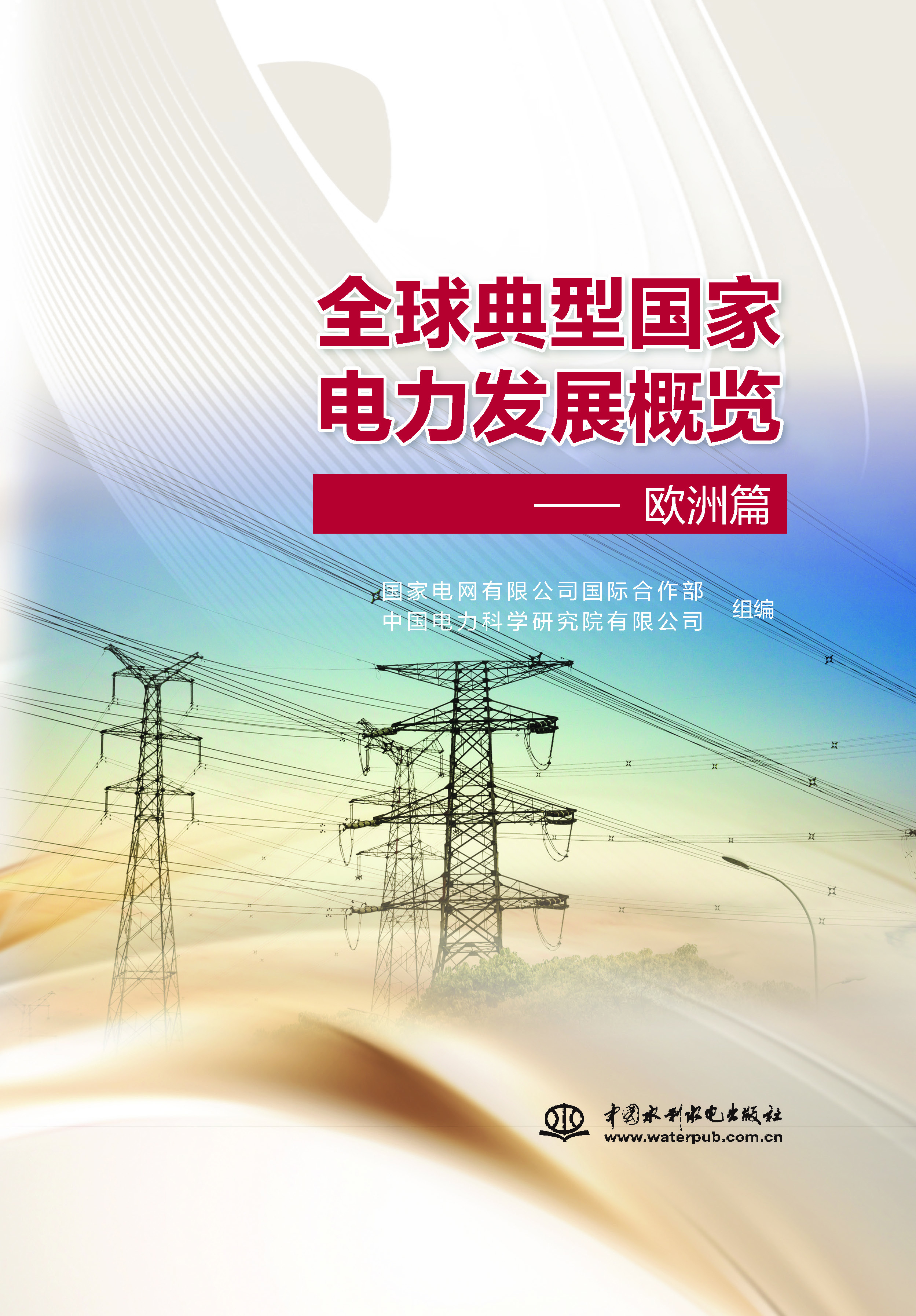 <b>全球典型國家電力發(fā)展概覽——?dú)W洲篇</b>