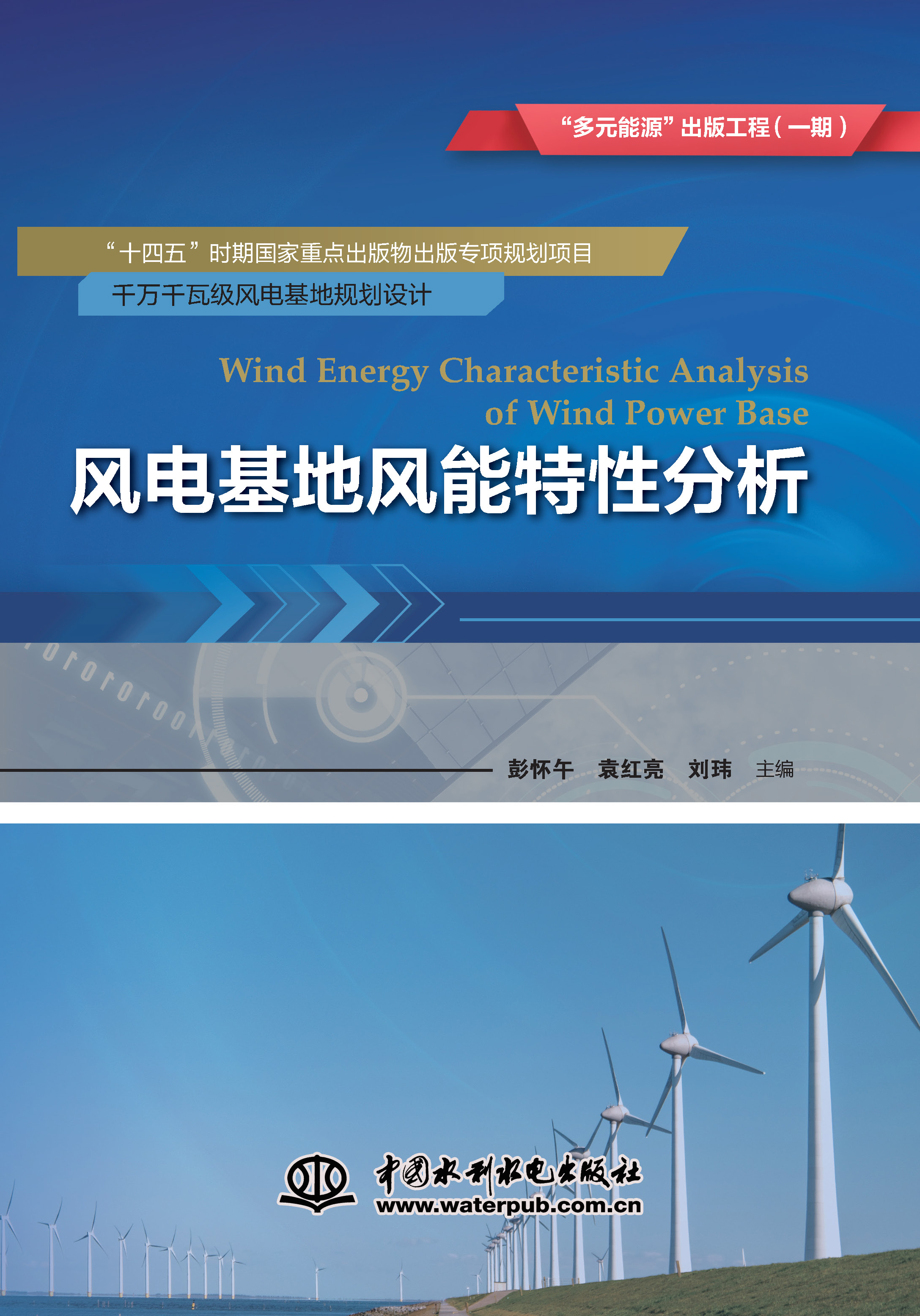 <b>風電基地風能特性分析（“多元能源”出</b>