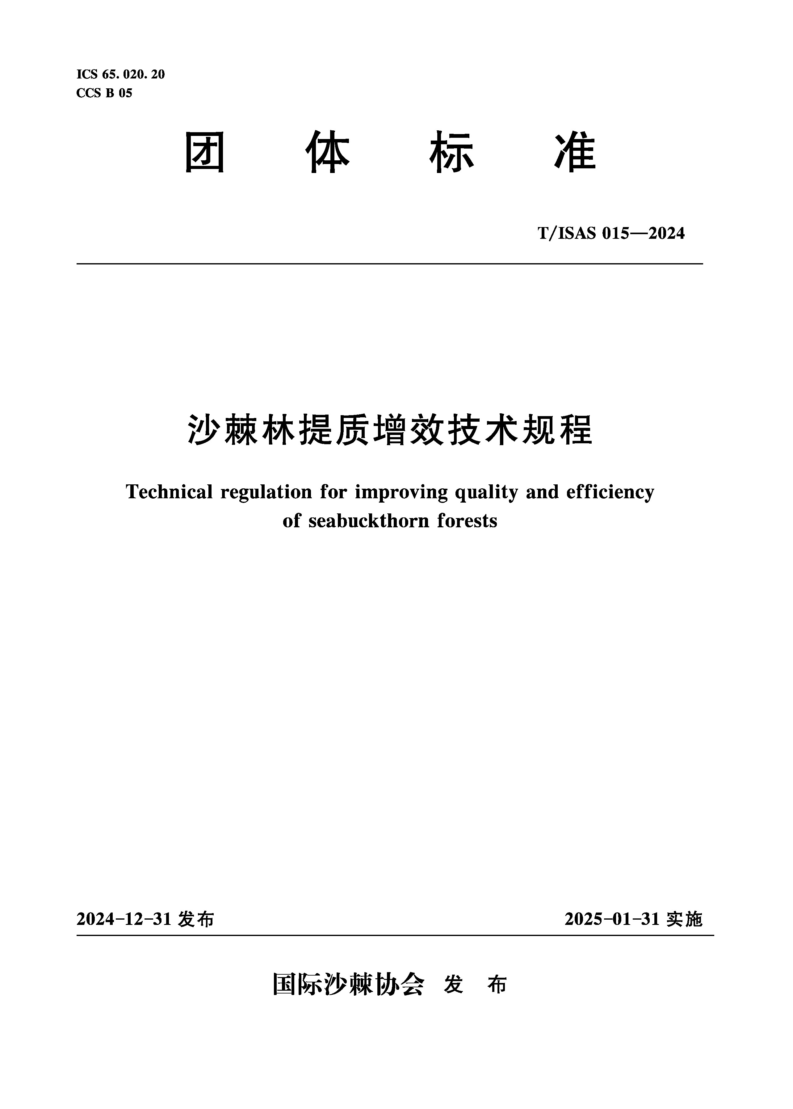 <b>T/ISAS015-2024沙棘林提質增效技術規程(團體</b>