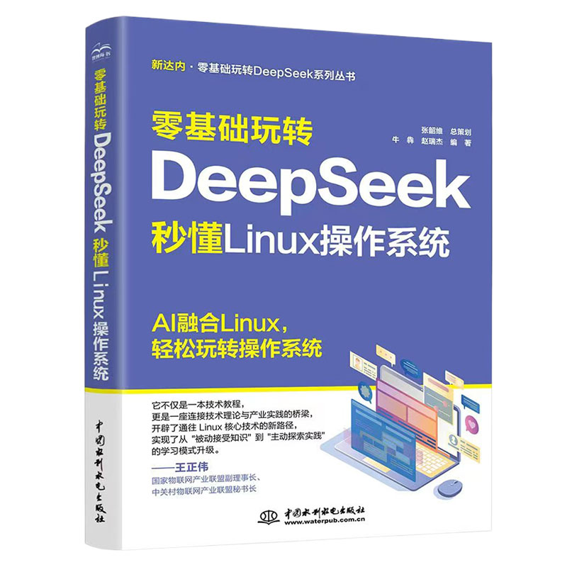<b>零基礎(chǔ)玩轉(zhuǎn)DeepSeek:秒懂 Linux 操作系統(tǒng)</b>