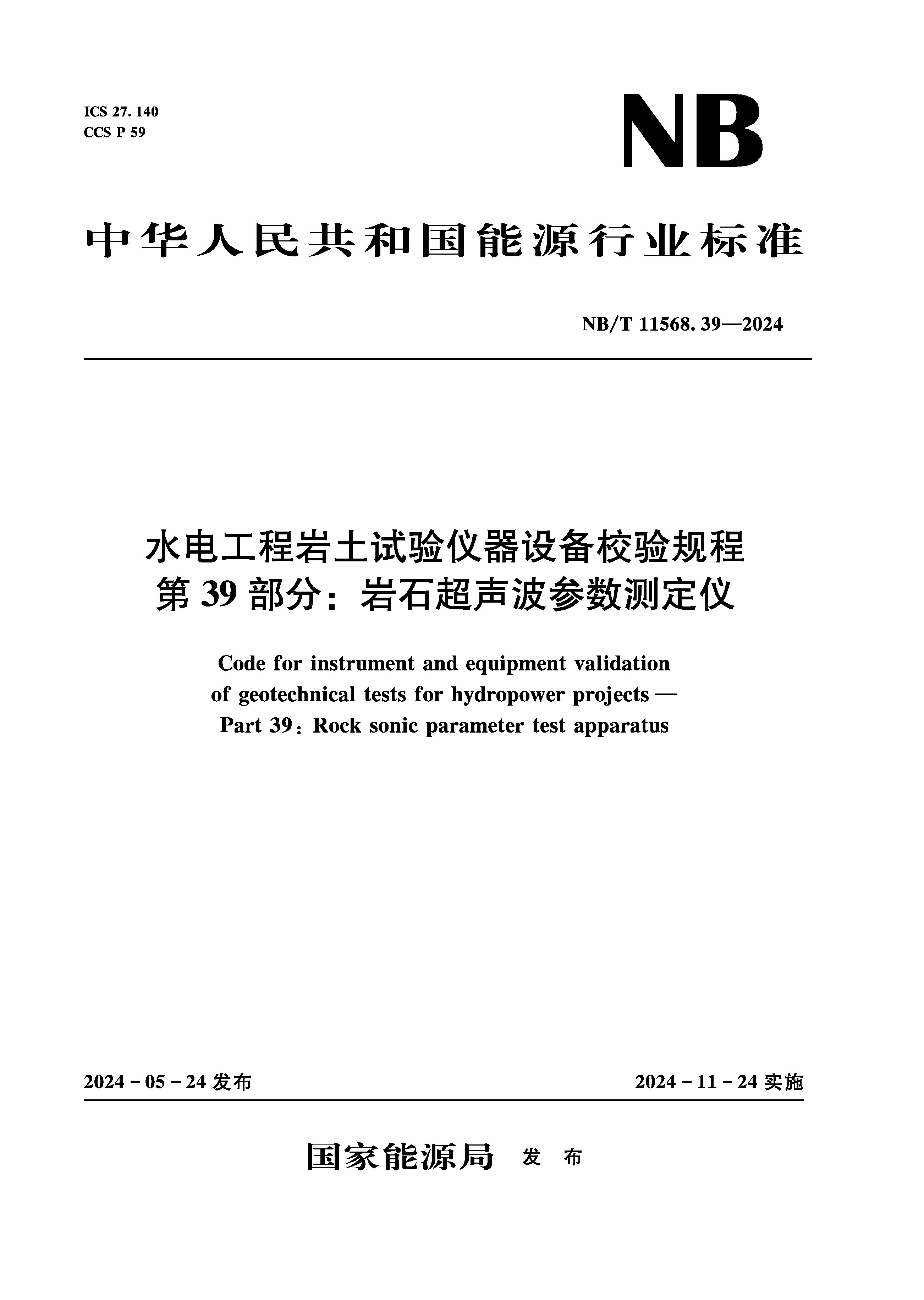 <b>水電工程巖土試驗儀器設備校驗規程 第</b>