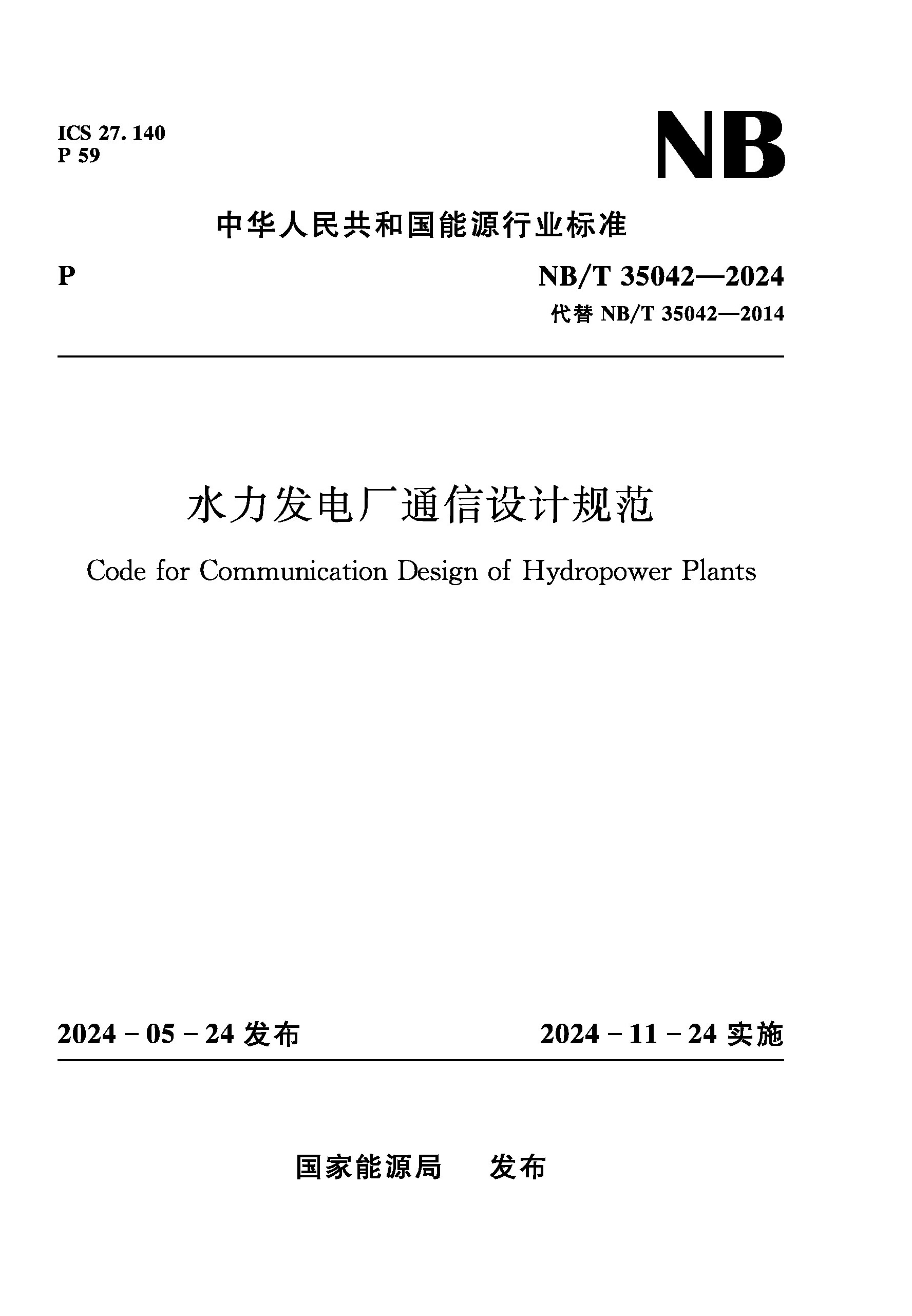 <b>水力發電廠通信設計規范（NB/T35042—202</b>