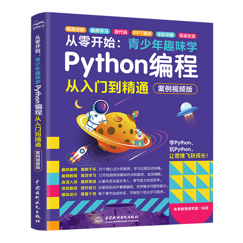 <b>從零開始:青少年趣味學(xué)Python編程從入門</b>