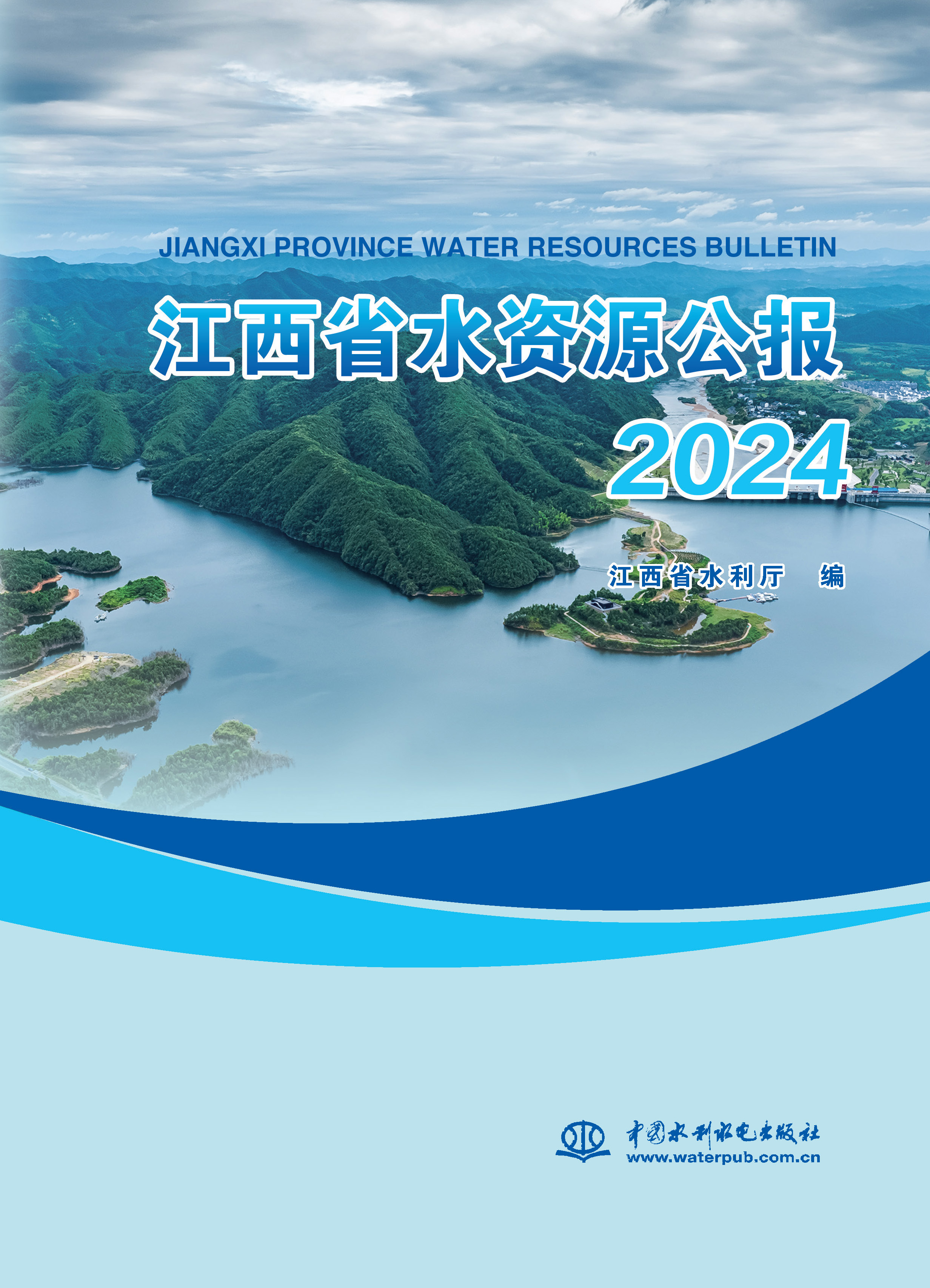 <b>江西省水資源公報2024</b>