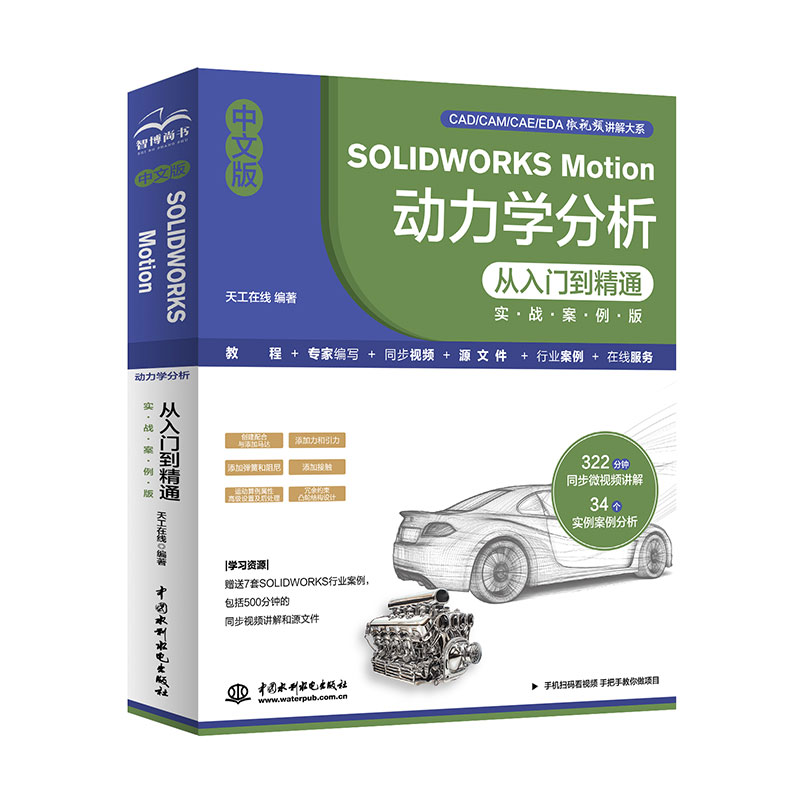 <b>中文版SOLIDWORKS Motion 動(dòng)力學(xué)分析從入門到</b>