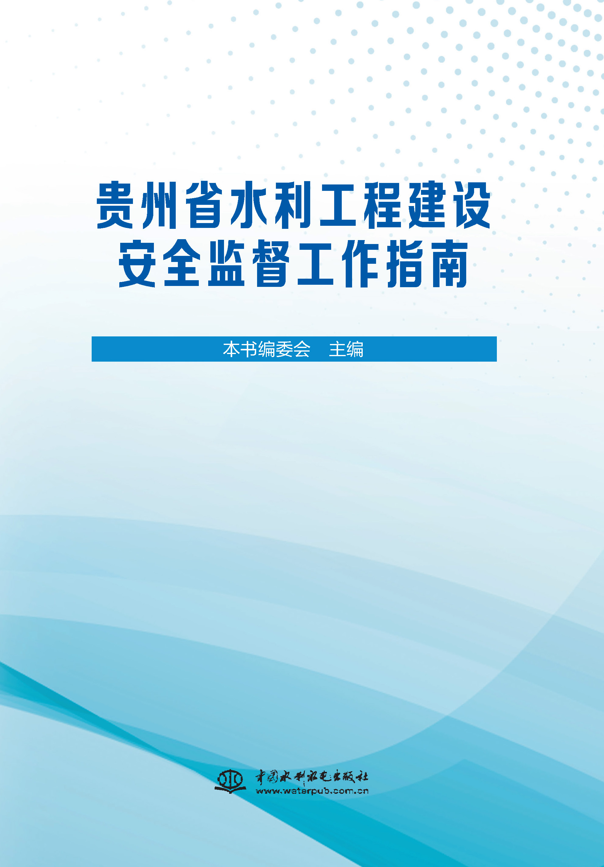 <b>貴州省水利工程建設安全監(jiān)督工作指南</b>