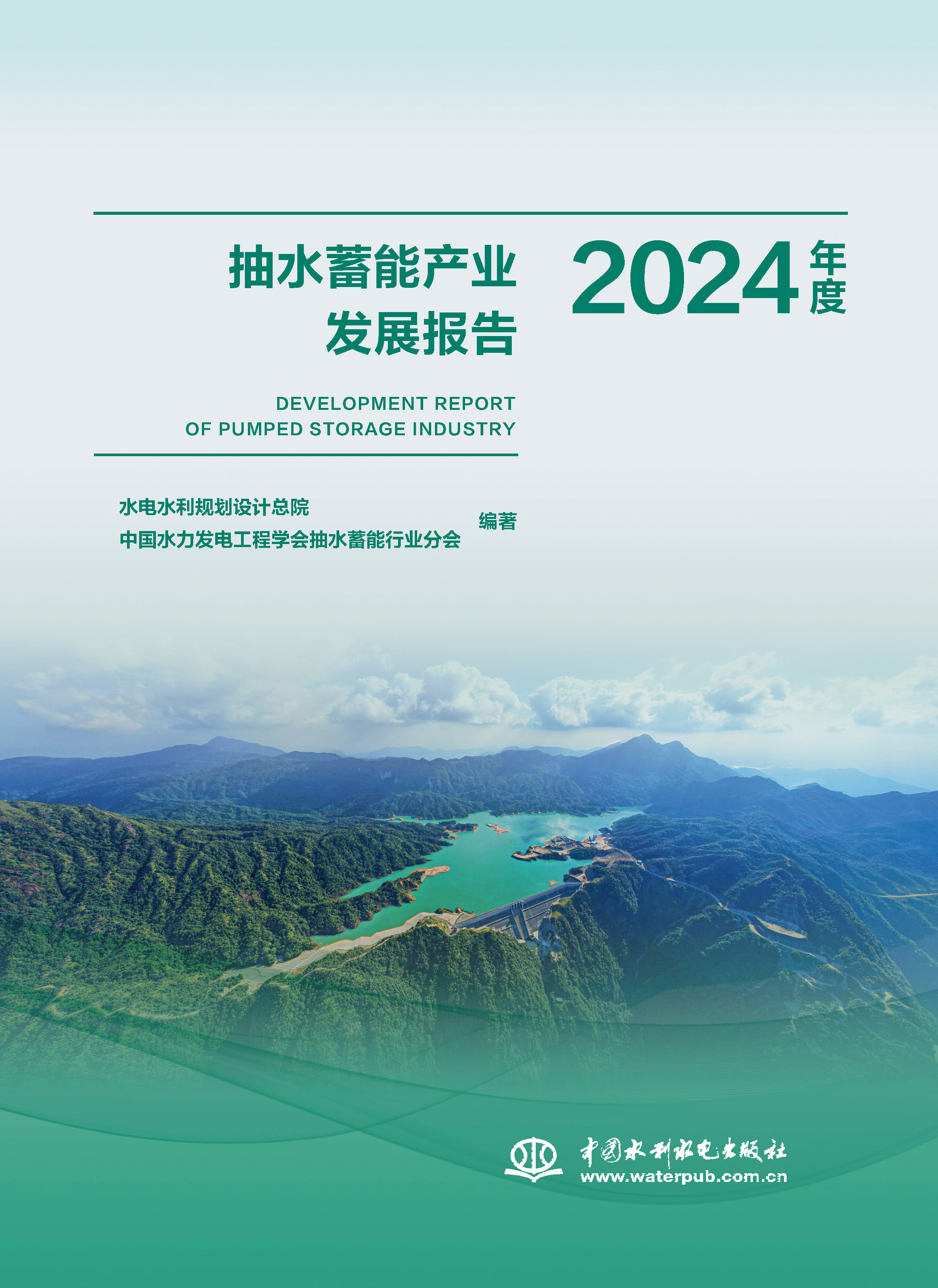 <b>抽水蓄能產業(yè)發(fā)展報告2024年度</b>