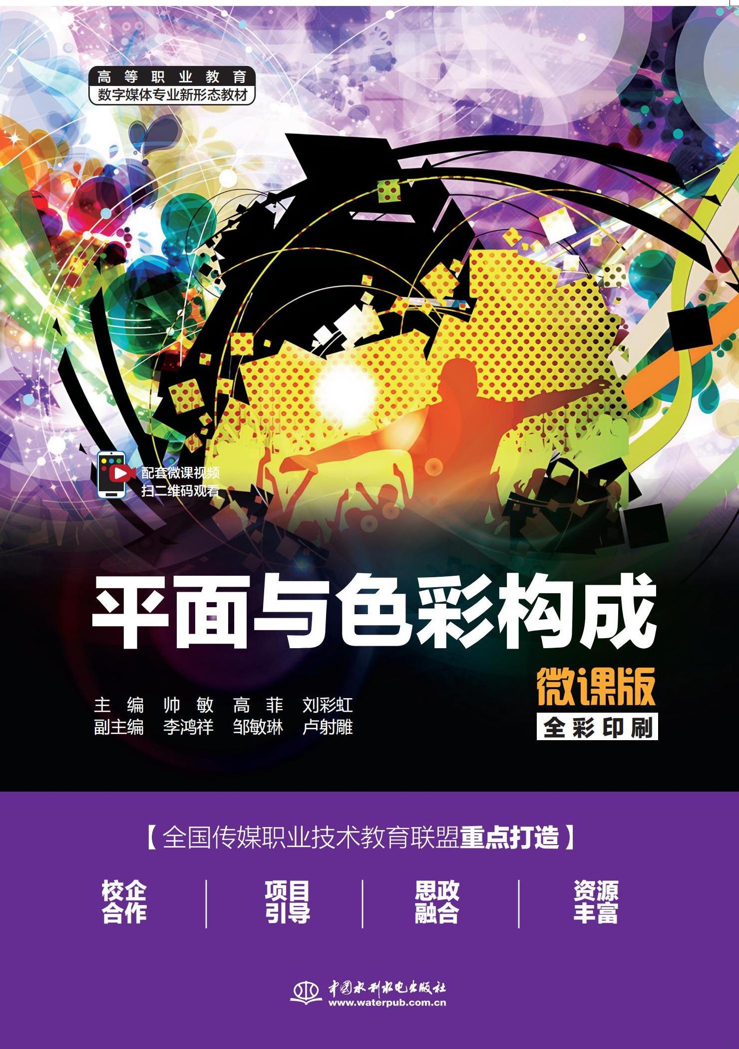 <b>平面與色彩構成(微課版)(高等職業教</b>