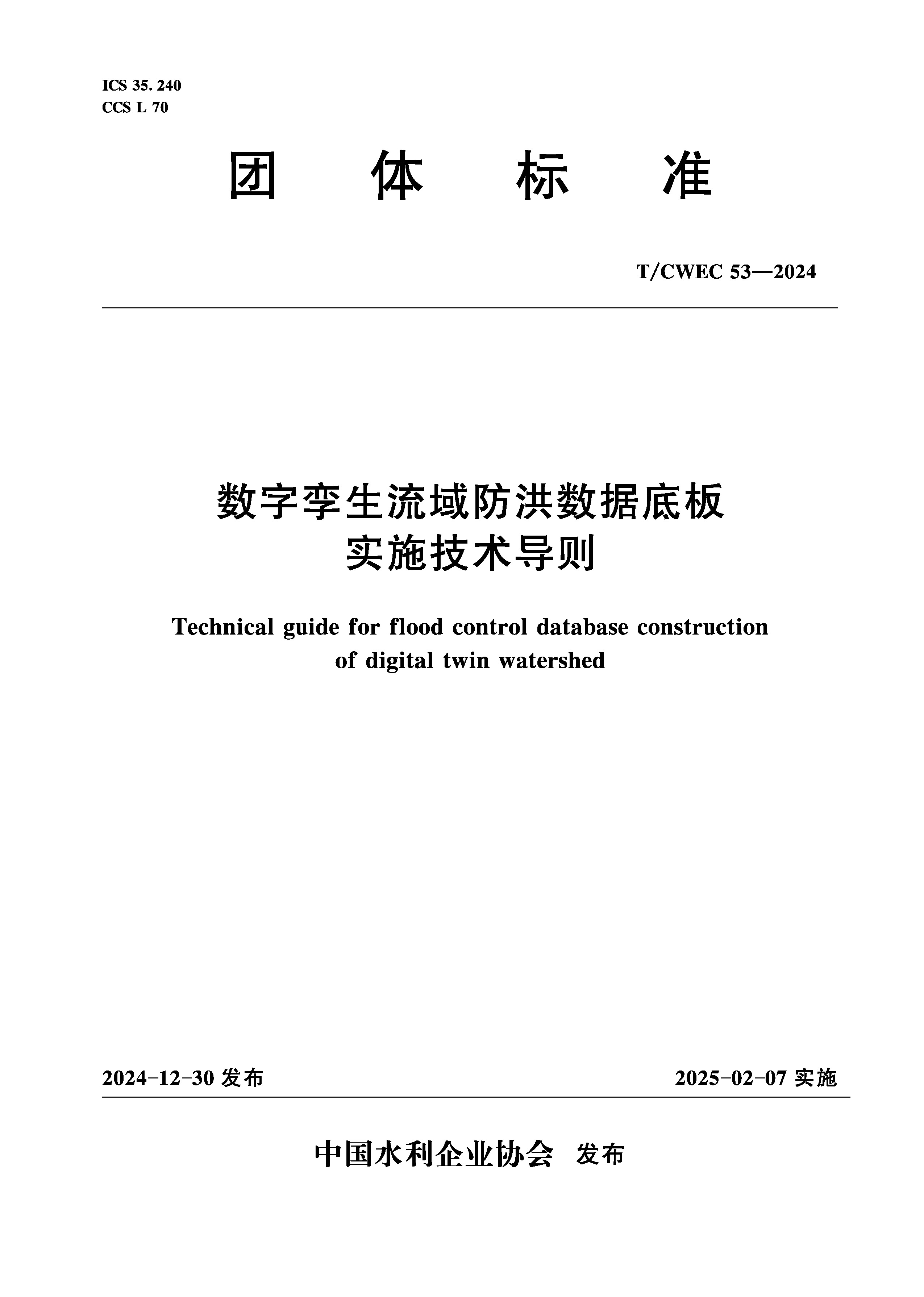 <b>數(shù)字孿生流域防洪數(shù)據(jù)底板實(shí)施技術(shù)導(dǎo)則</b>