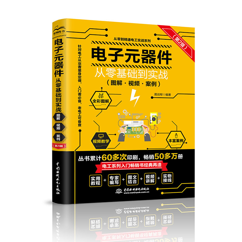 <b>電子元器件從零基礎(chǔ)到實(shí)戰(zhàn)(圖解·視頻</b>