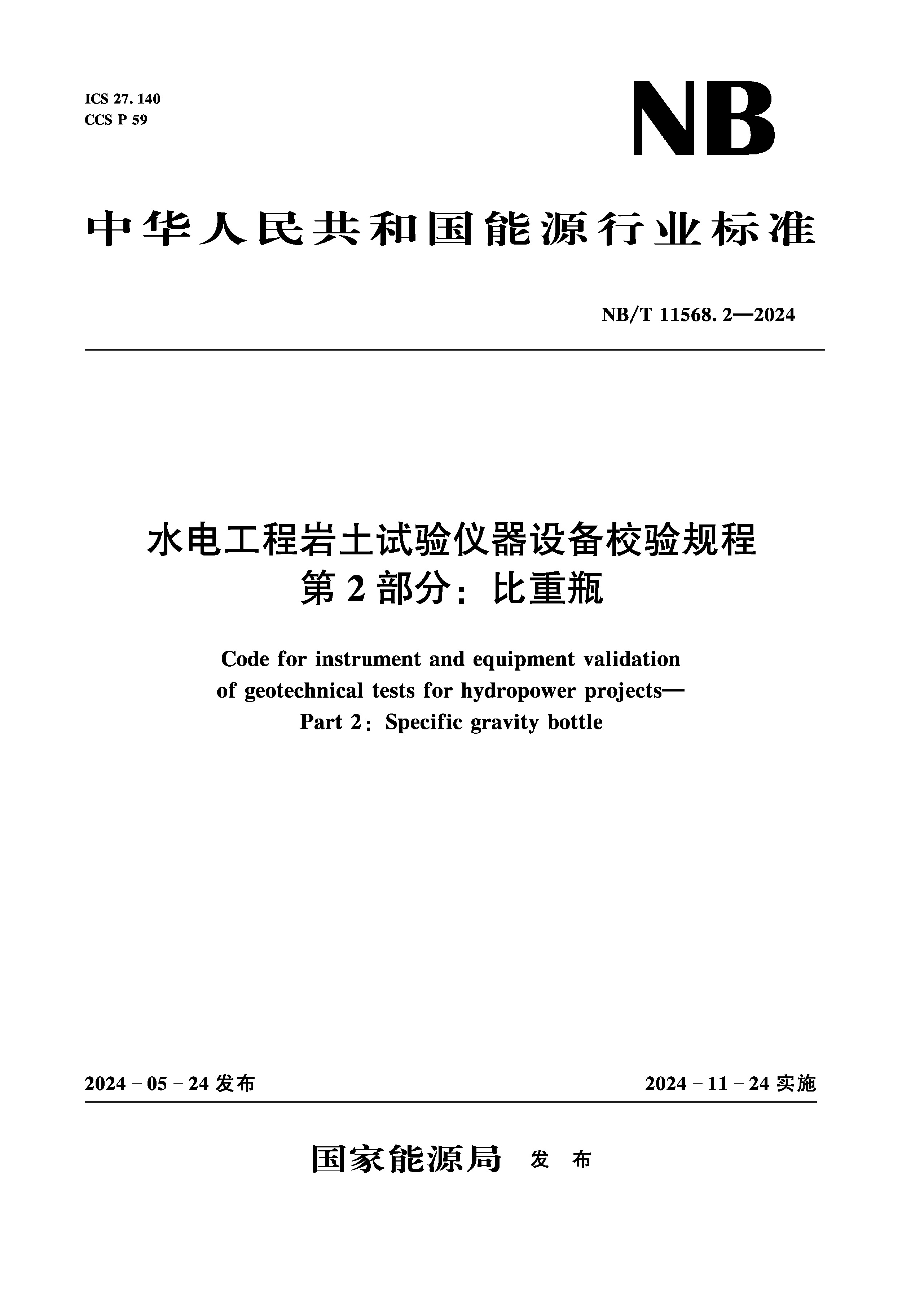<b>水電工程巖土試驗儀器設(shè)備校驗規(guī)程  第</b>