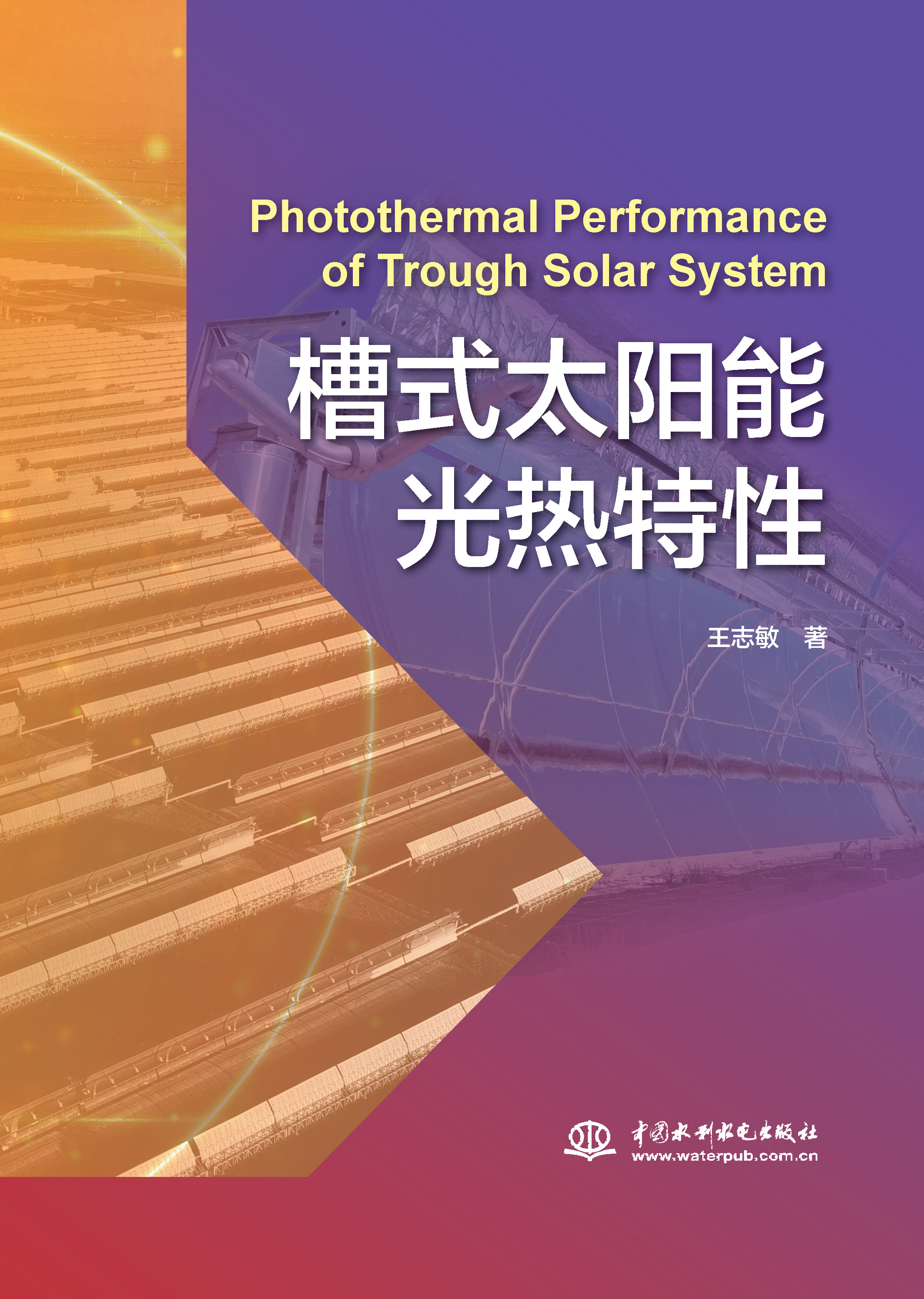 <b>槽式太陽能光熱特性</b>