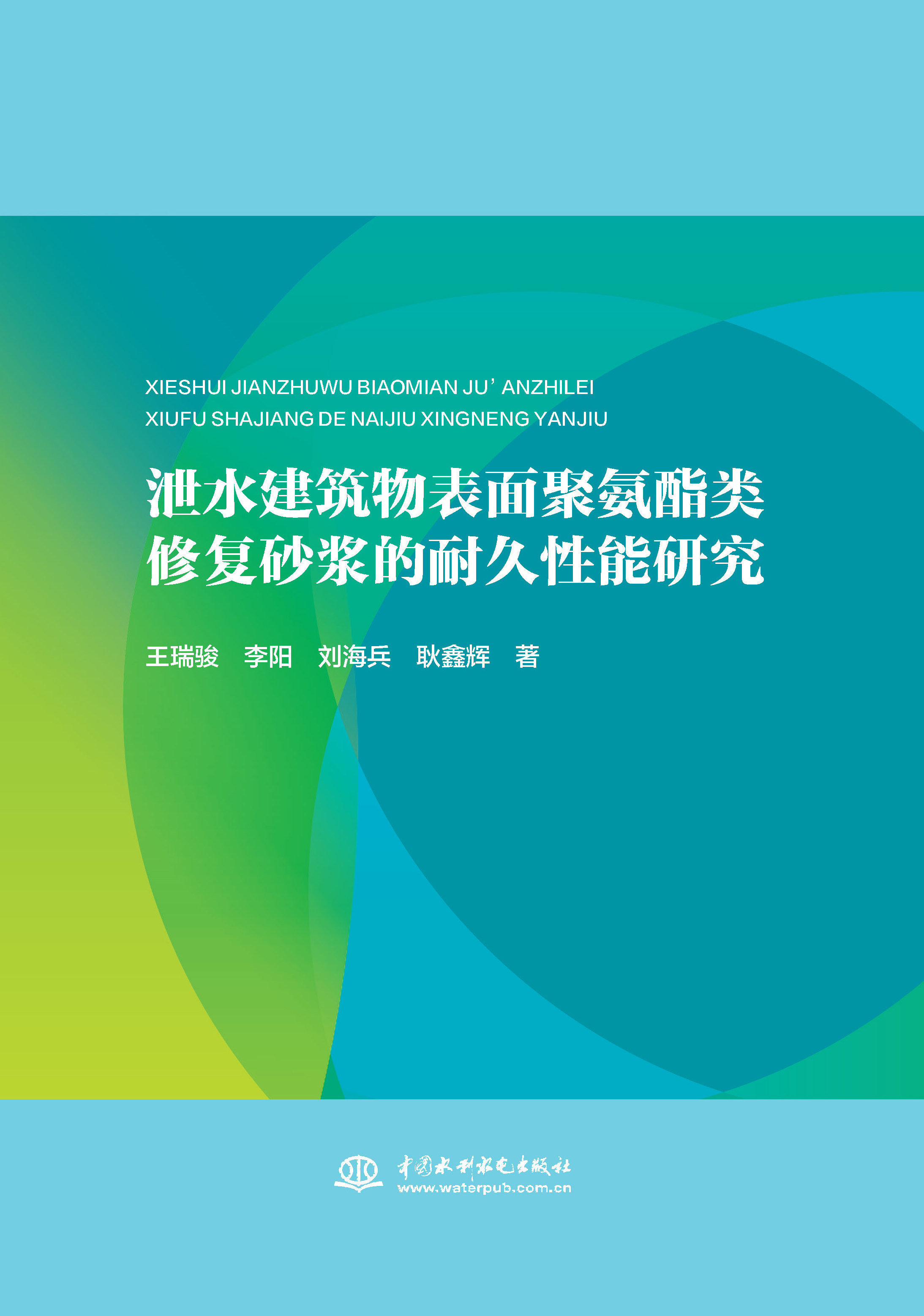 <b>泄水建筑物表面聚氨酯類修復砂漿的耐久</b>