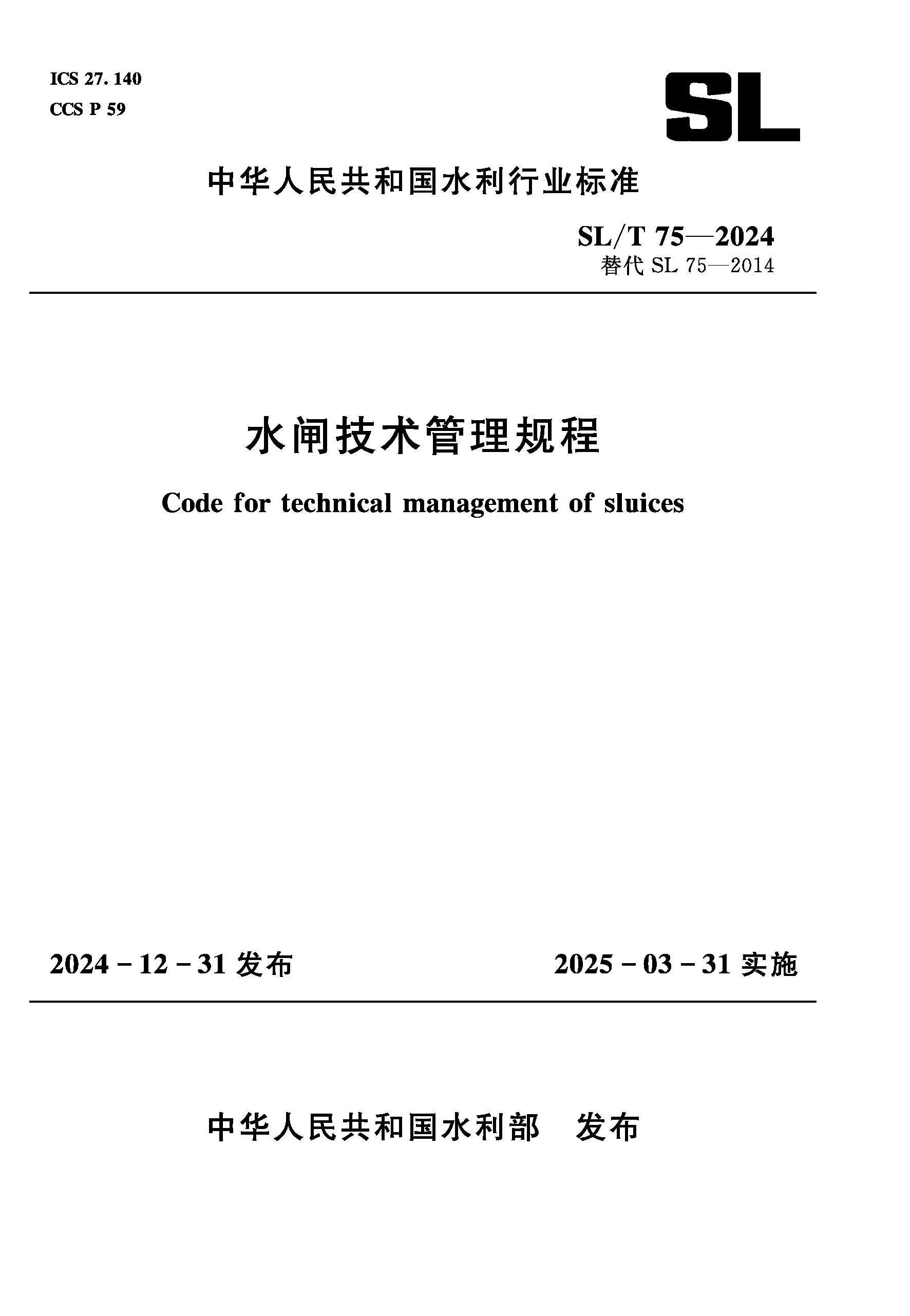 <b>SL/T75-2024水閘技術管理規程（中華人民共</b>