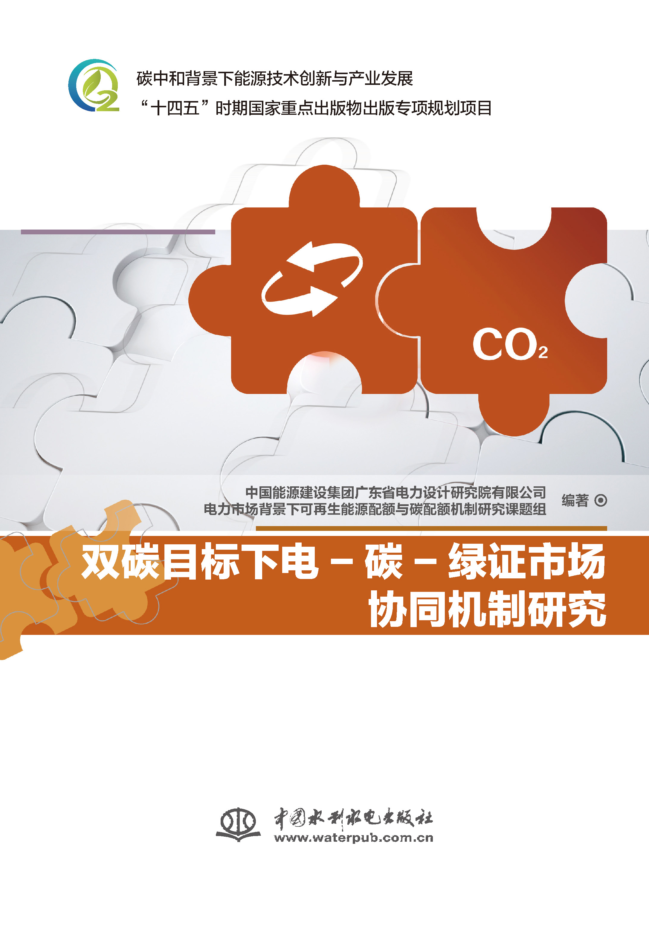 <b>雙碳目標下電-碳-綠證市場協同機制研究</b>