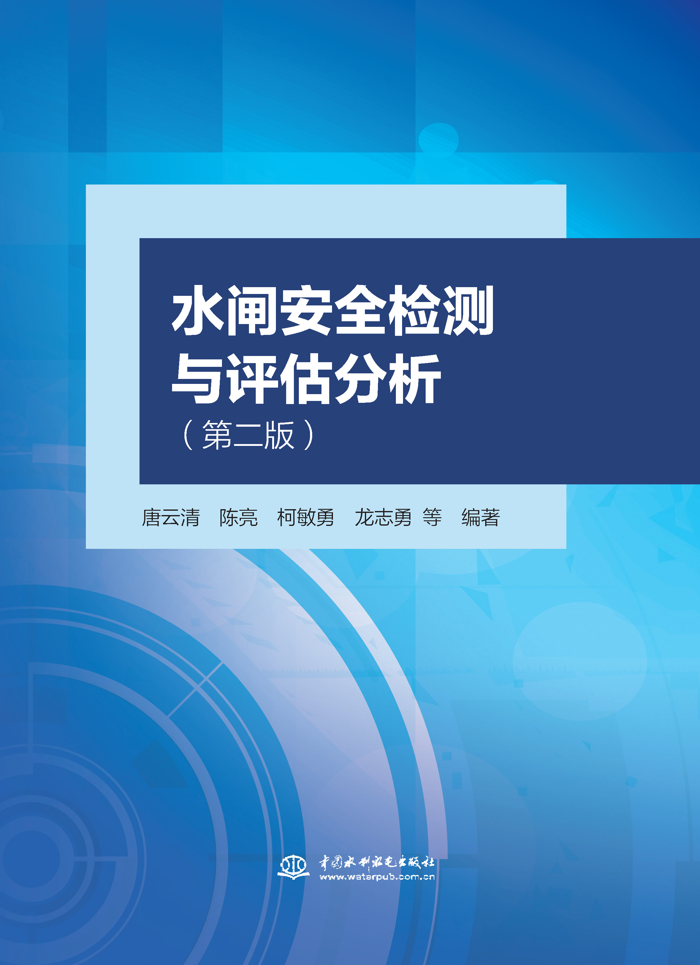 <b>水閘安全檢測(cè)與評(píng)估分析（第二版）</b>