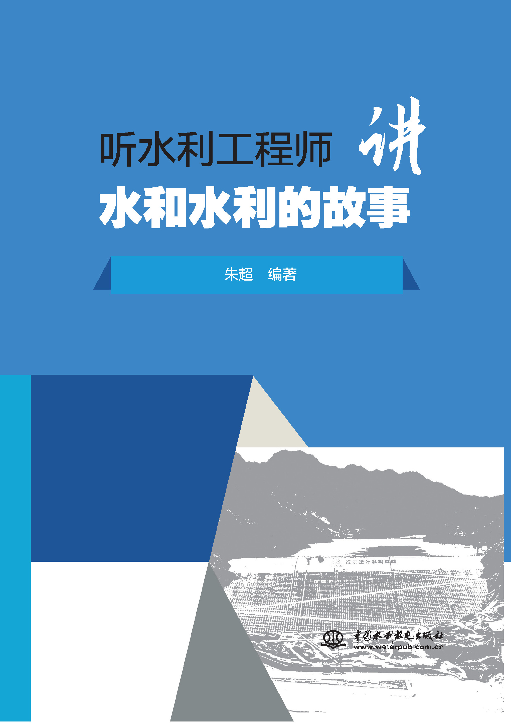 <b>聽(tīng)水利工程師講水和水利的故事</b>