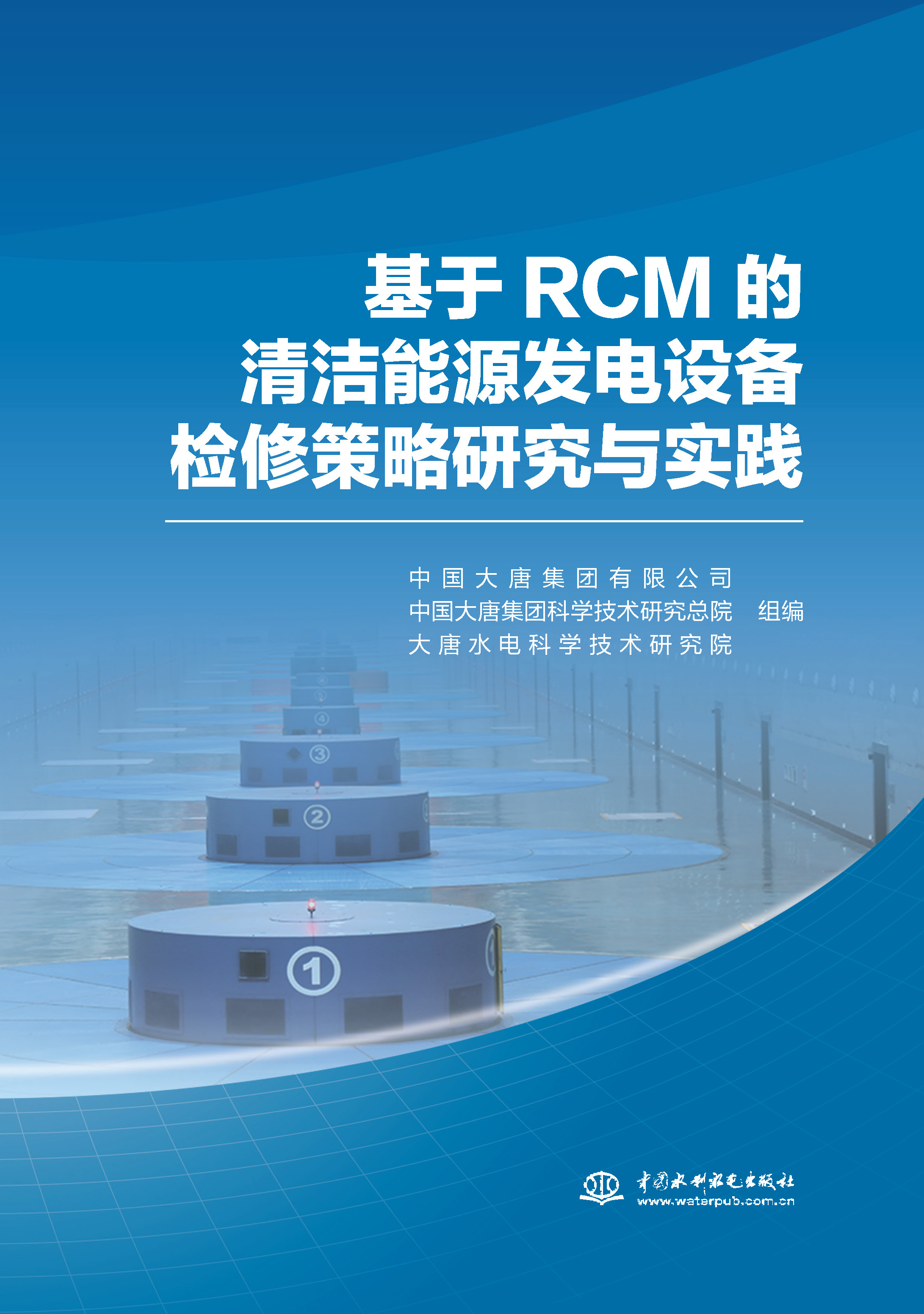 <b>基于RCM 的清潔能源發(fā)電設(shè)備檢修策略研究</b>