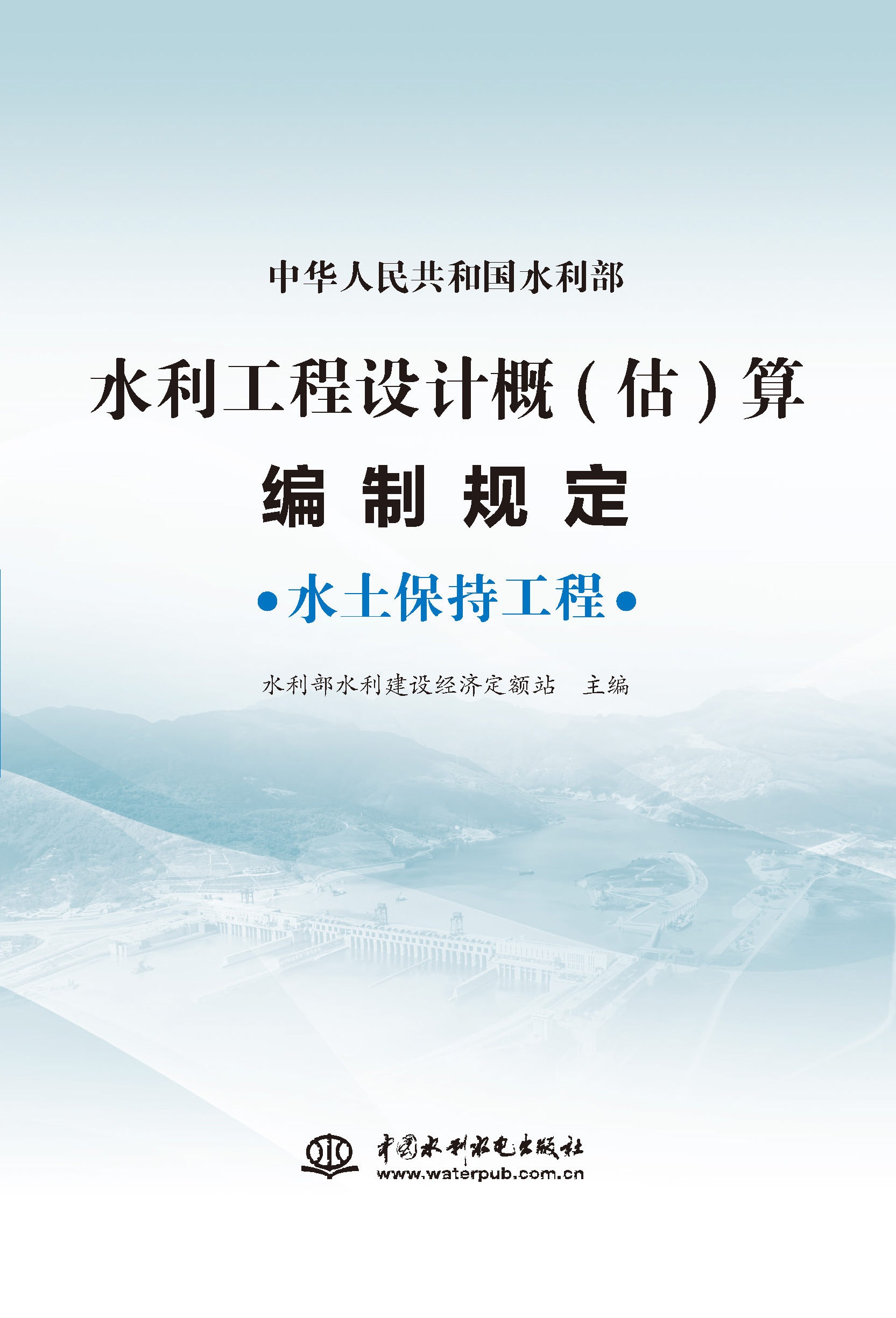 <b>水利工程設(shè)計(jì)概(估)算編制規(guī)定  水土保持</b>