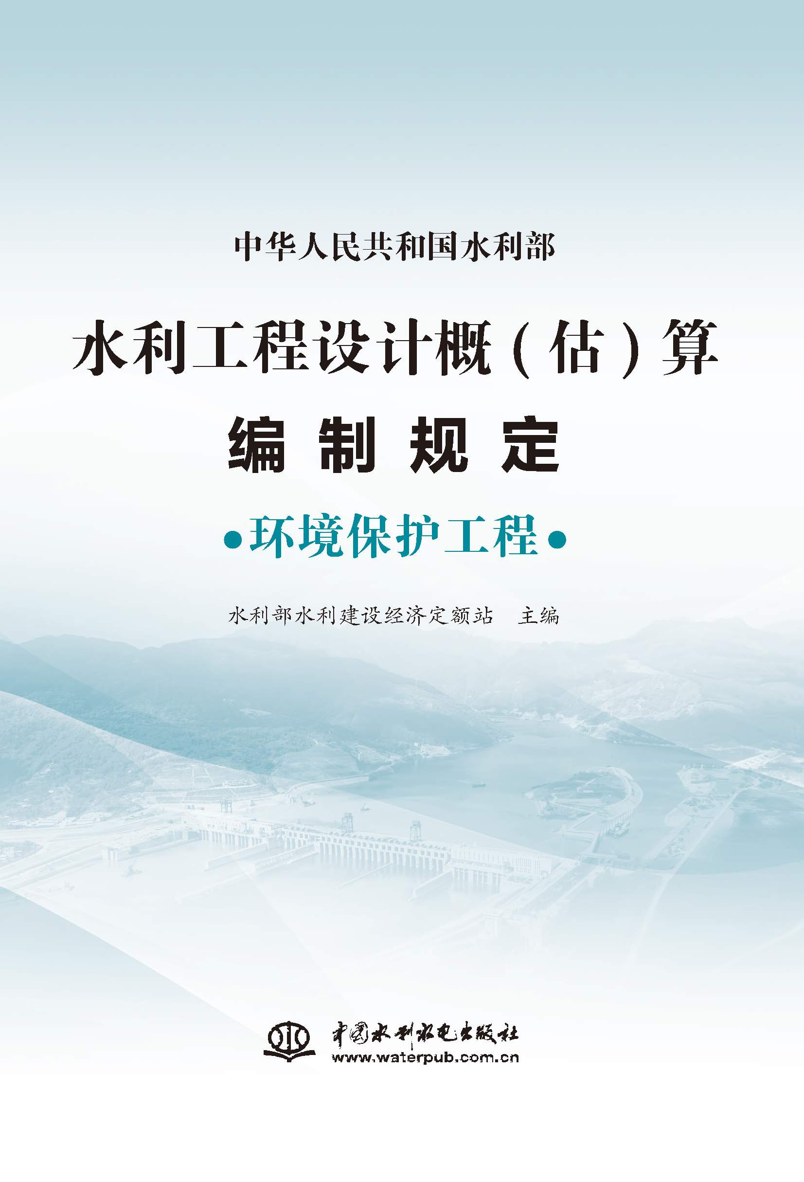 <b>水利工程設(shè)計(jì)概(估)算編制規(guī)定  環(huán)境保護(hù)</b>