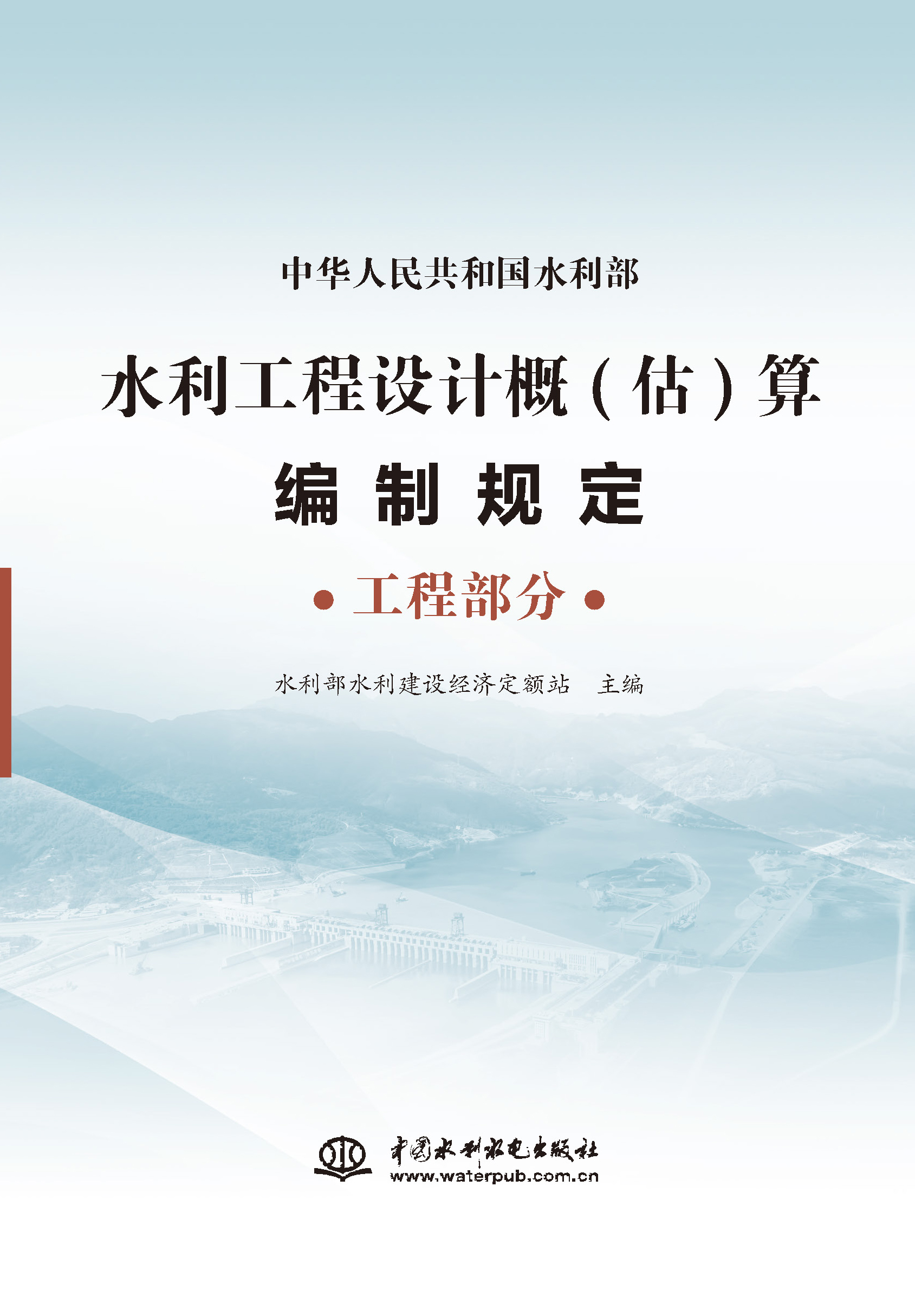 <b>水利工程設(shè)計(jì)概(估)算編制規(guī)定 工程部分</b>