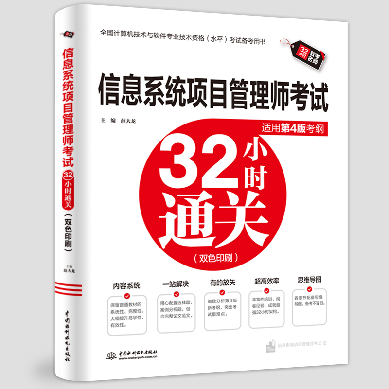 <b>信息系統(tǒng)項目管理師考試32小時通關(guān)（適</b>