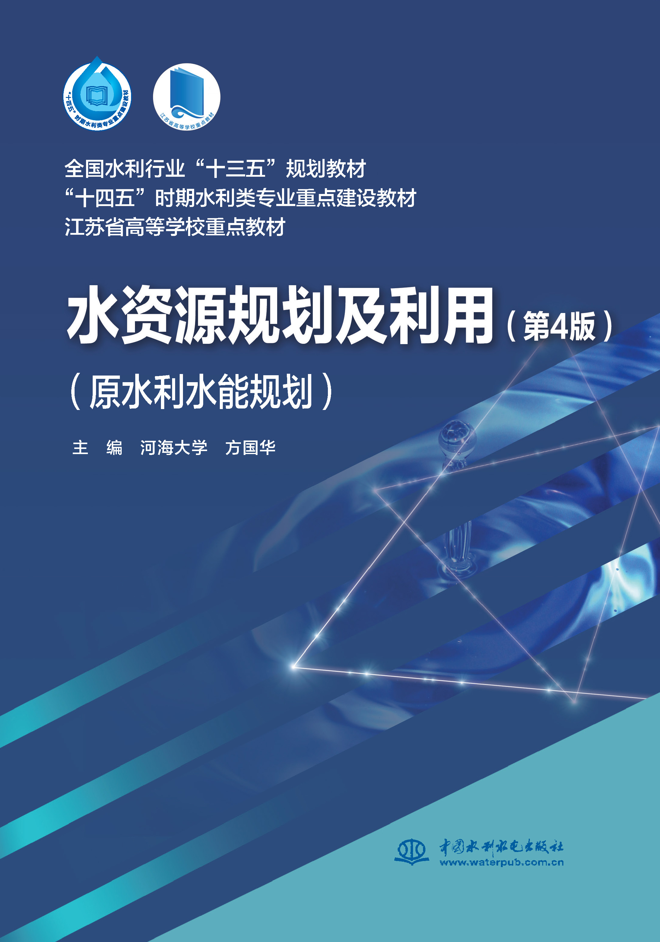 <b>水資源規劃及利用（第4版）（原水利水能</b>
