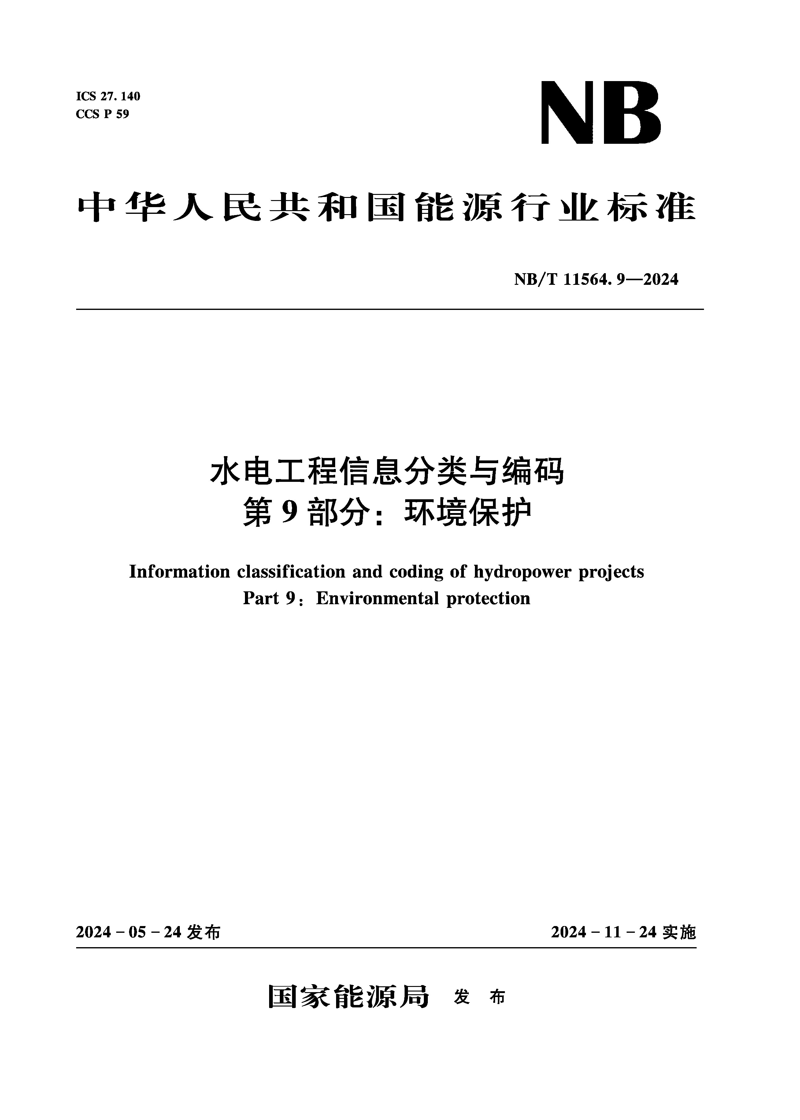 <b>水電工程信息分類與編碼 第9部分：環境</b>
