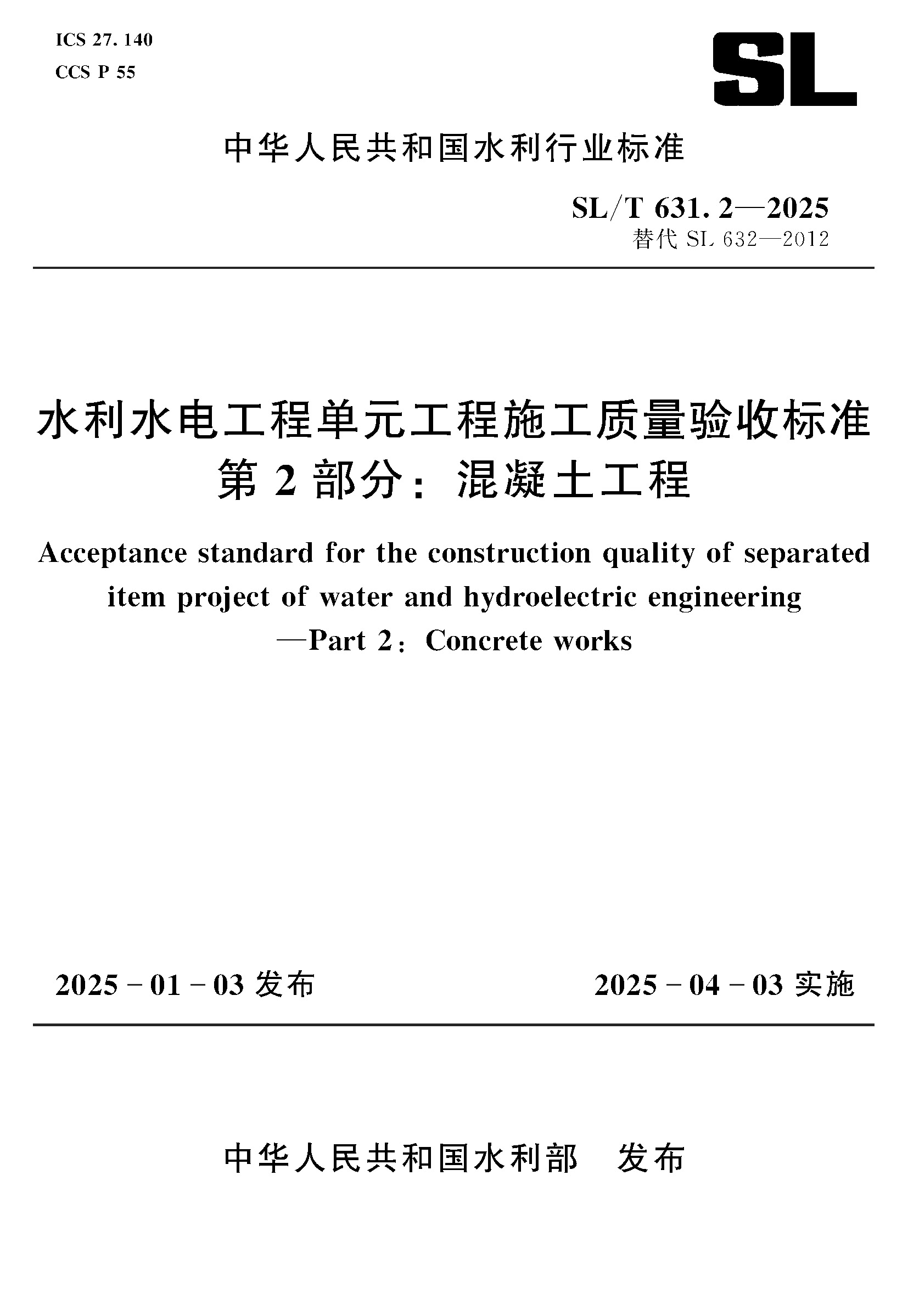 <b>SL/T631.2-2025水利水電工程單元工程施工質</b>