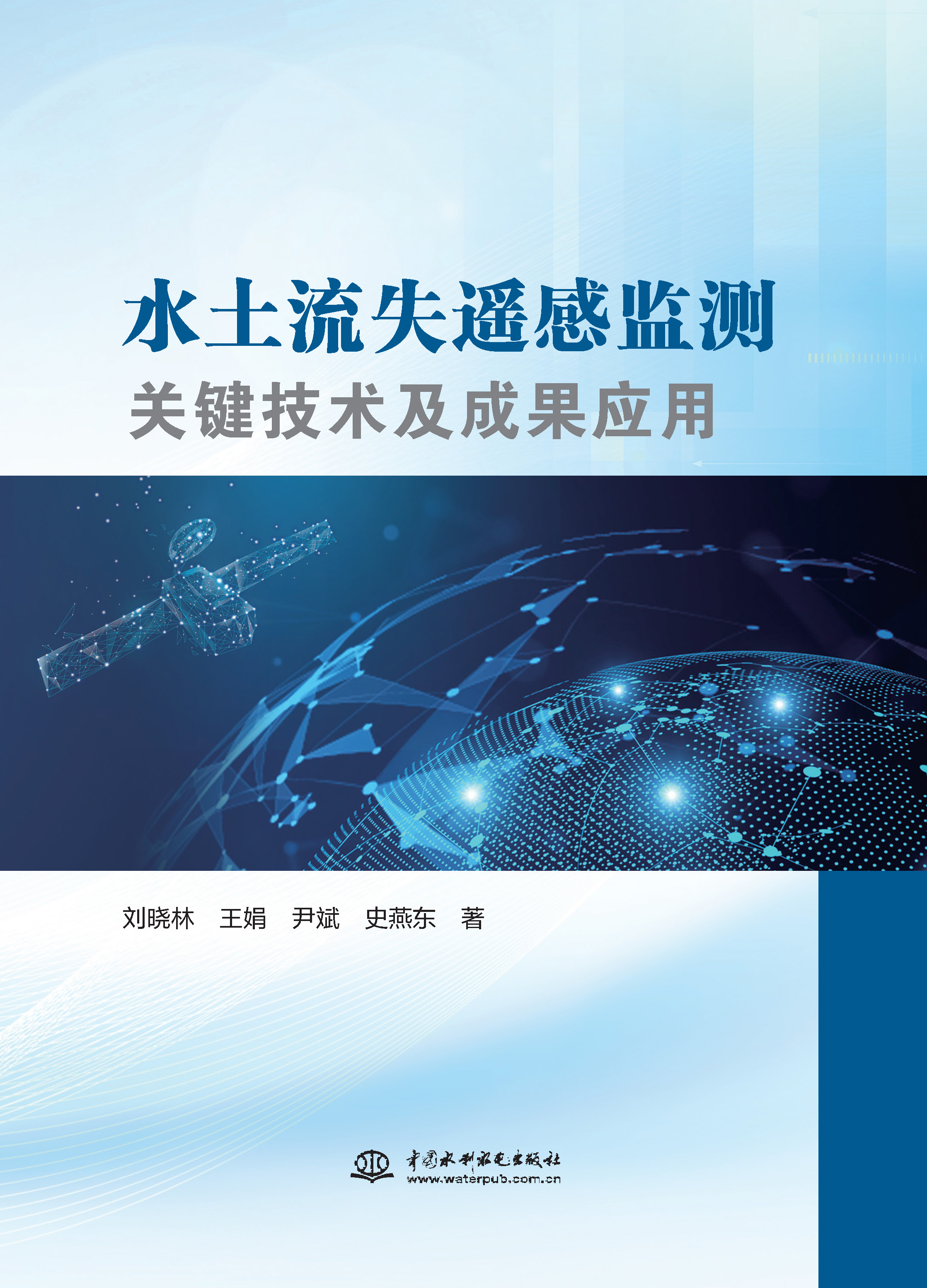 <b>水土流失遙感監(jiān)測(cè)關(guān)鍵技術(shù)及成果應(yīng)用</b>