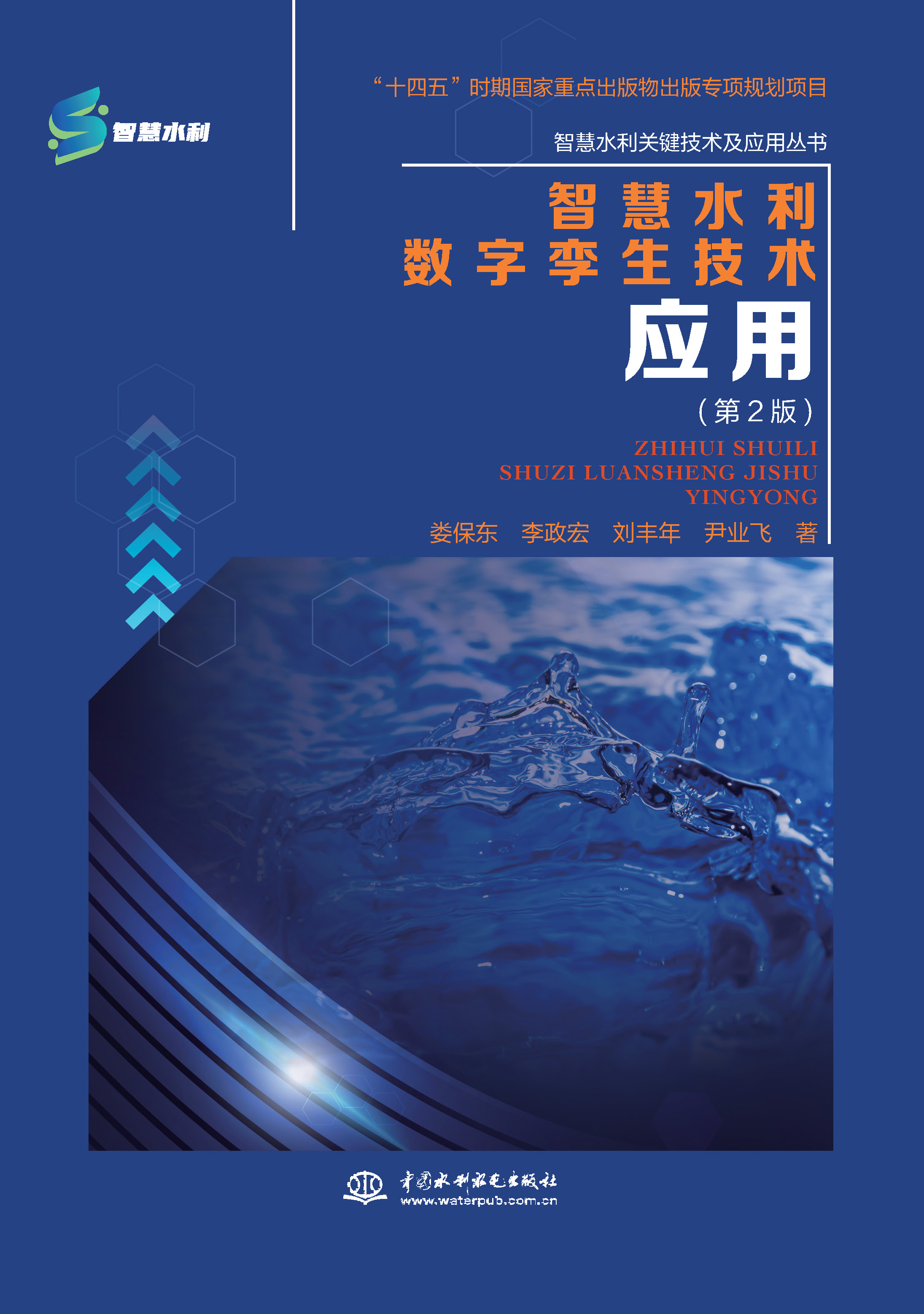 <b>智慧水利數(shù)字孿生技術(shù)應(yīng)用（第2版）（智</b>