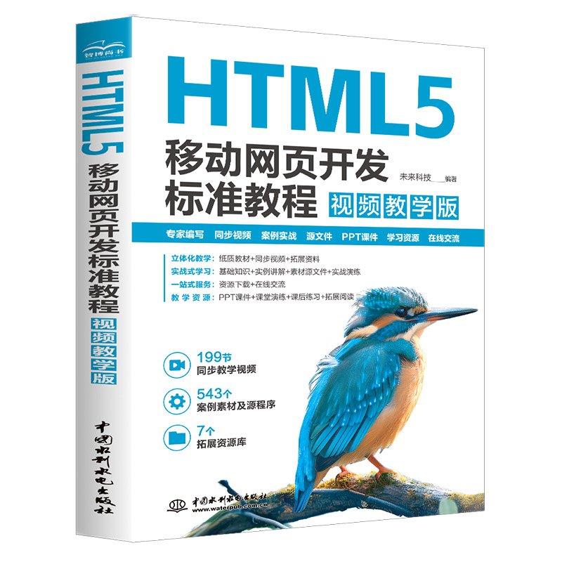 <b>HTML5 移動(dòng)網(wǎng)頁開發(fā)標(biāo)準(zhǔn)教程(視頻教學(xué)版</b>